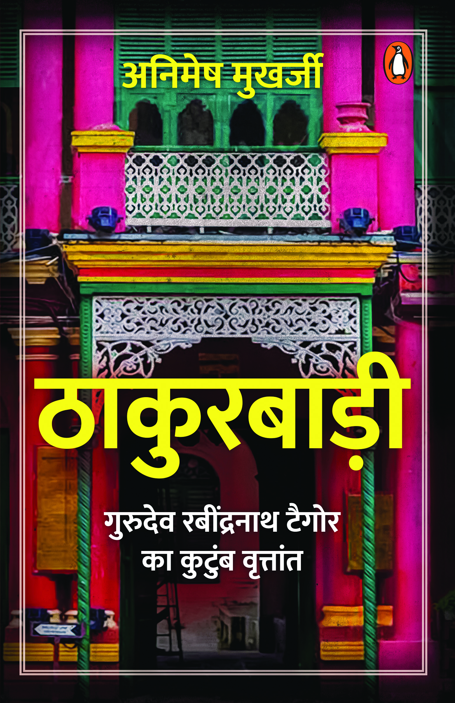 Thakurbadi/ठाकुरबाड़ी