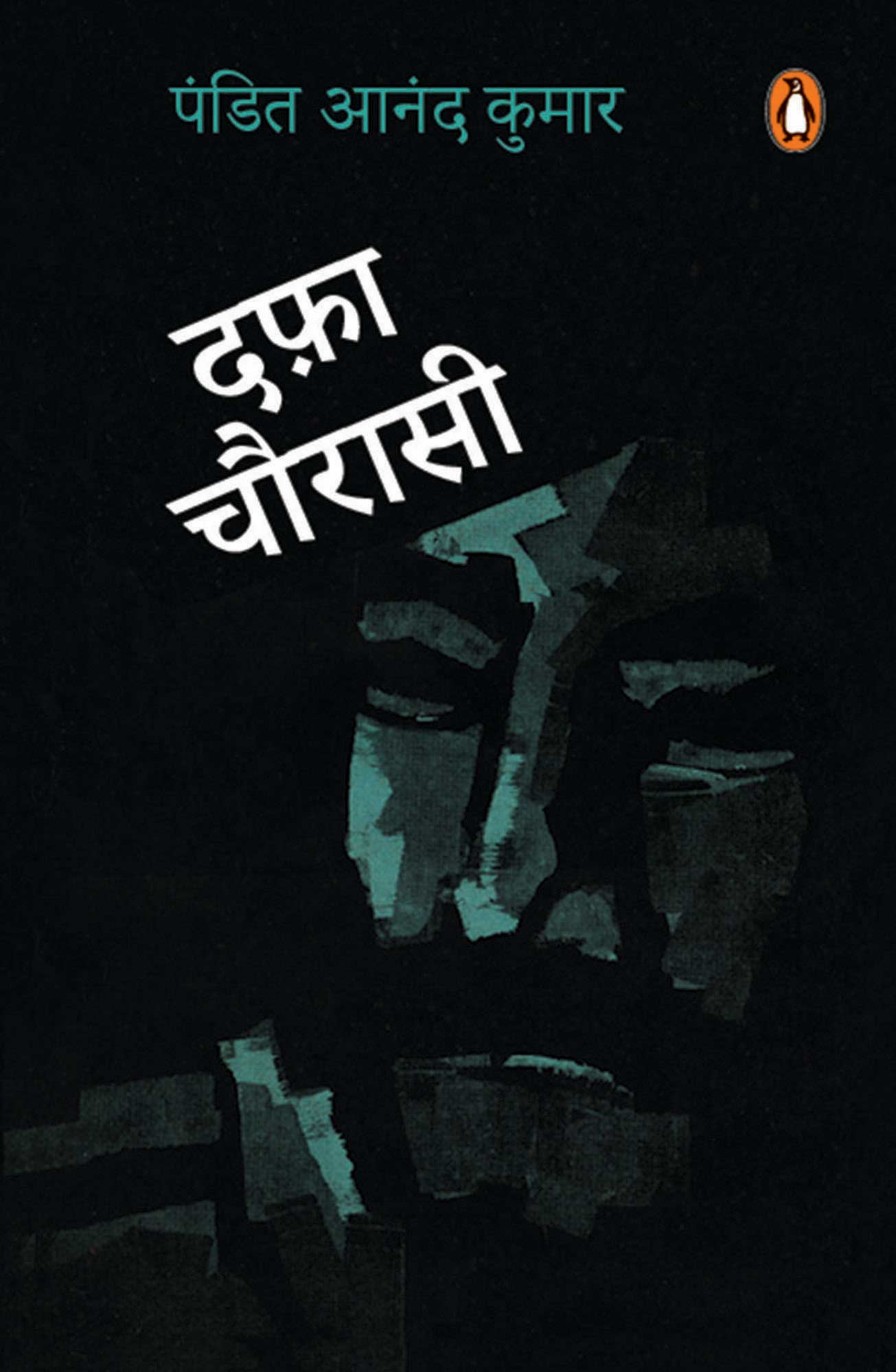 Dafa Chaurasi/दफ़ा चौरासी