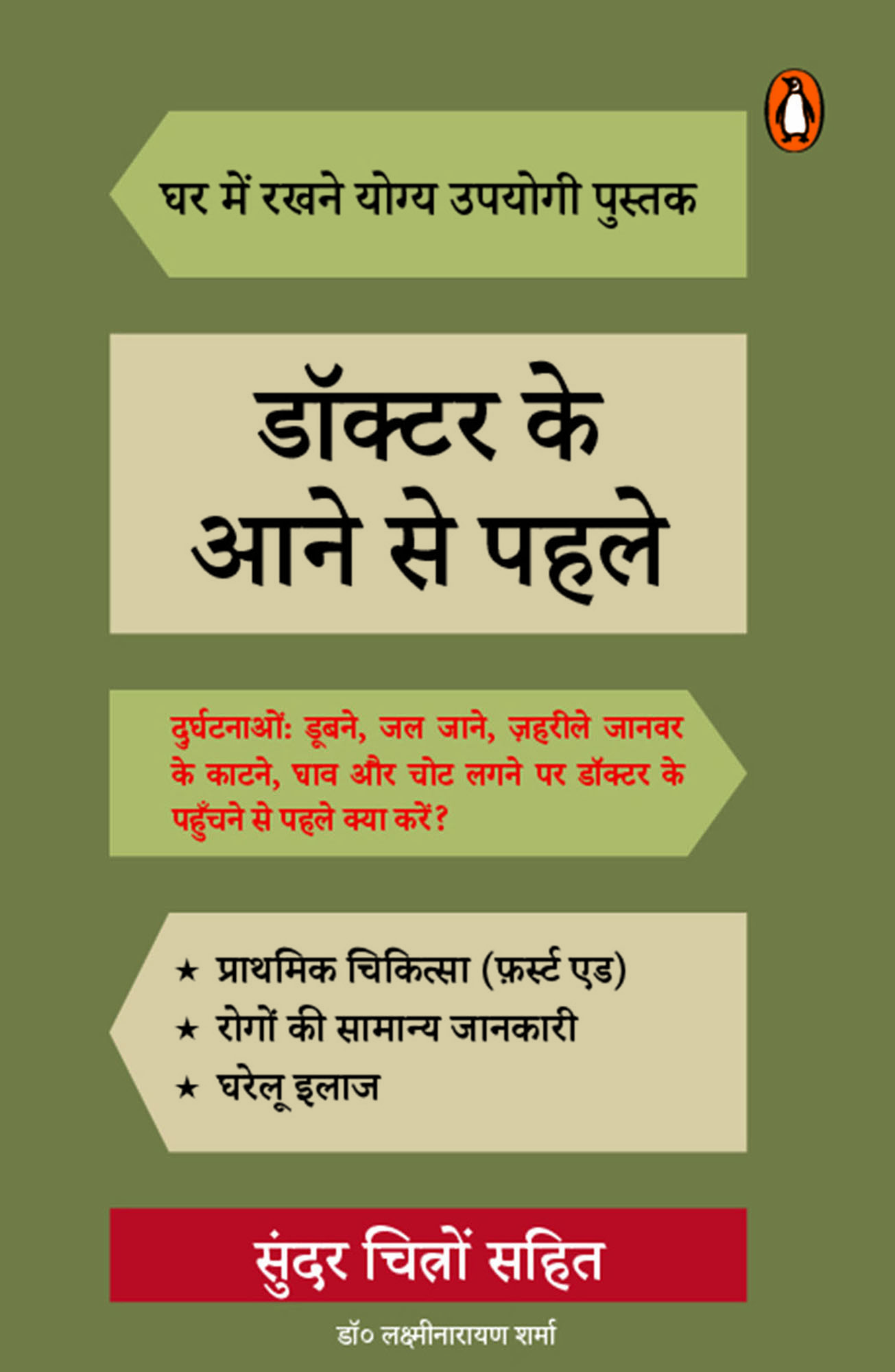 Doctor Ke Aane Se Pahle/डॉक्टर के आने से पहले