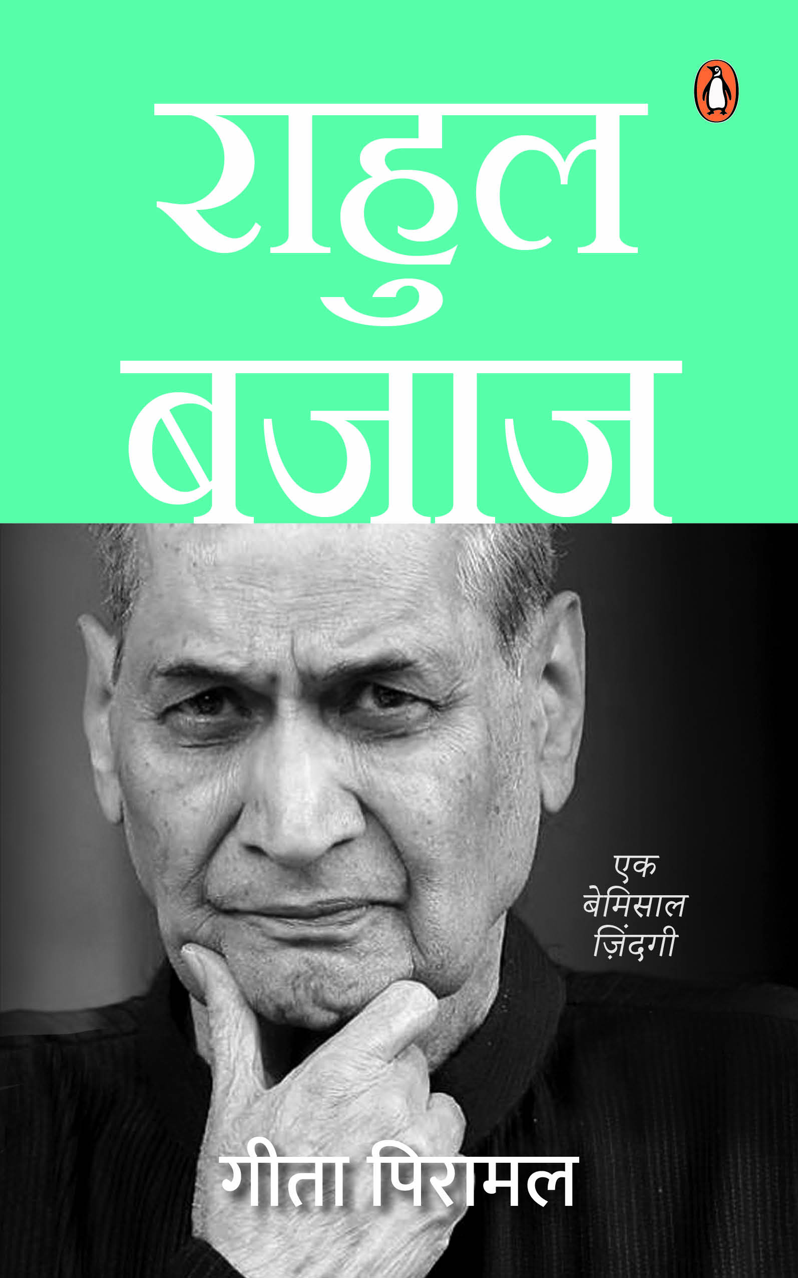 Rahul Bajaj (Hindi) / राहुल बजाज