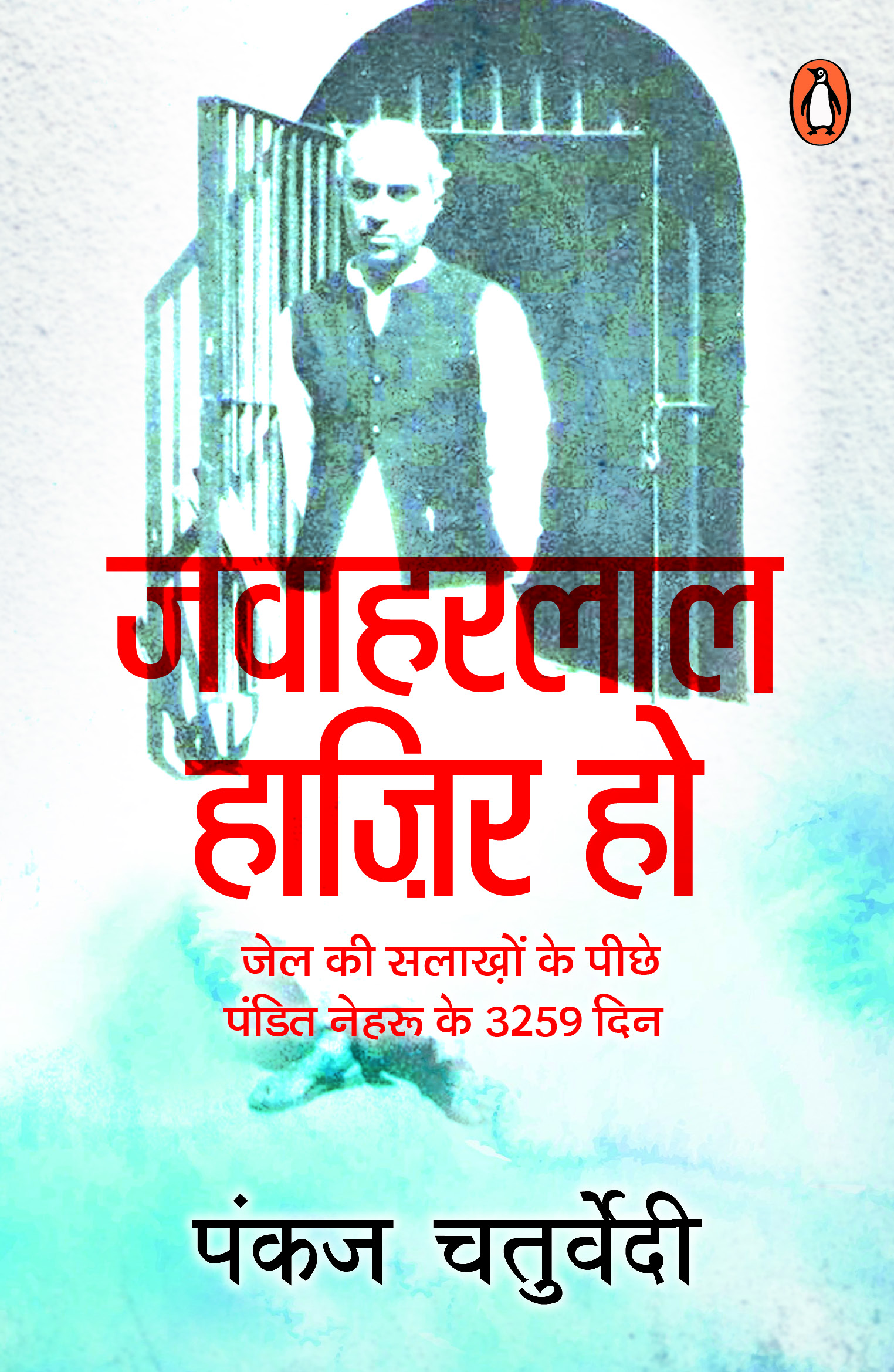 Jawaharlal Hazir Ho/जवाहरलाल हाज़िर हो