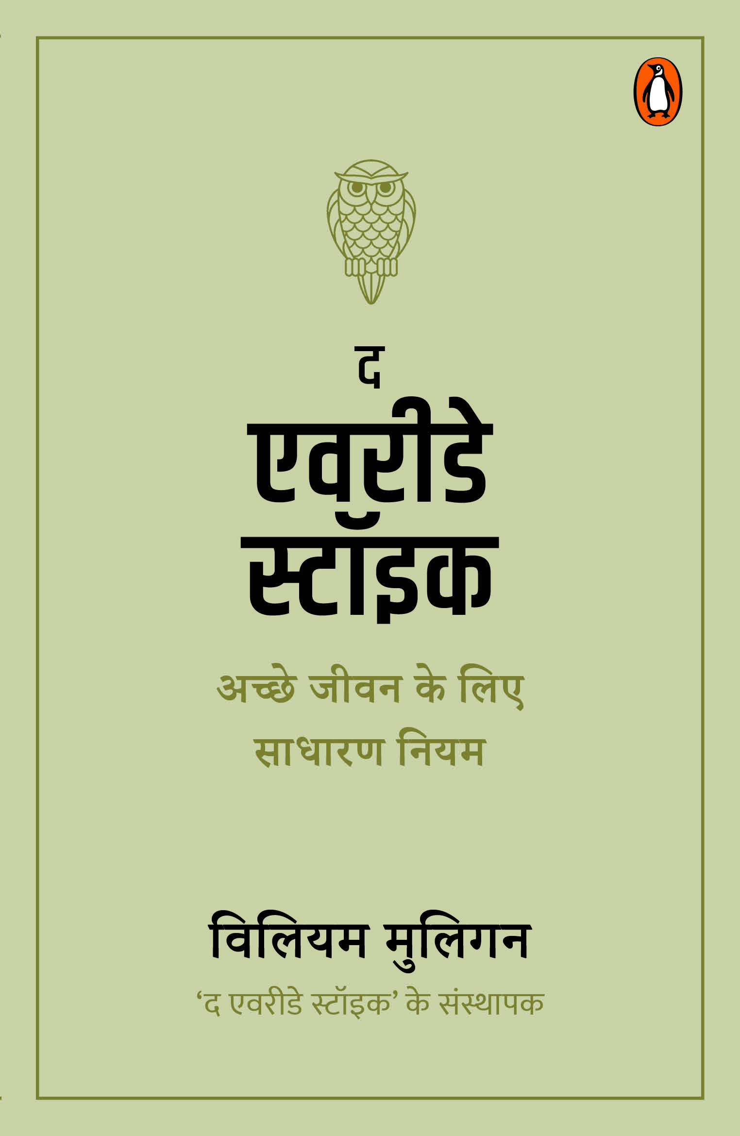 The  Everyday Stoic (Hindi)/द एवरीडे स्टॉइक