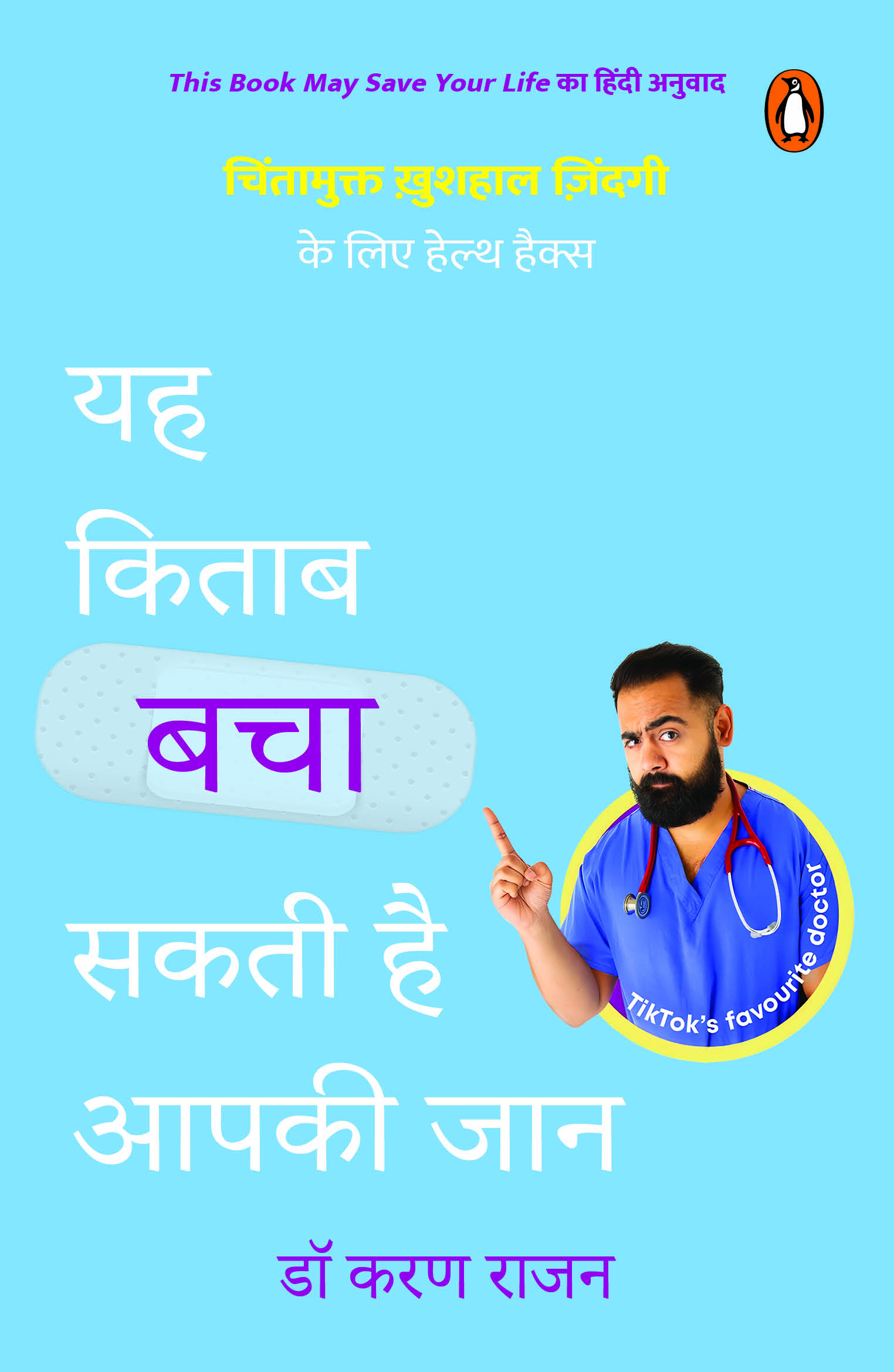 This Book May Save Your Life (Hindi)/Yah Kitab Bacha Sakti Hai Aapki Jaan/यह किताब बचा सकती है आपकी जान