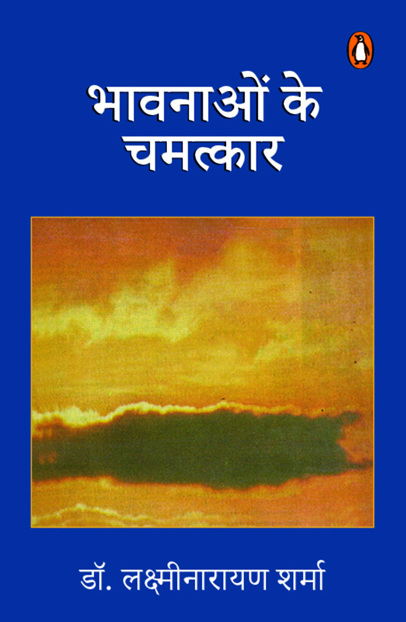 Bhawnanon Ke Chamatkaar/भावनाओं के चमत्कार
