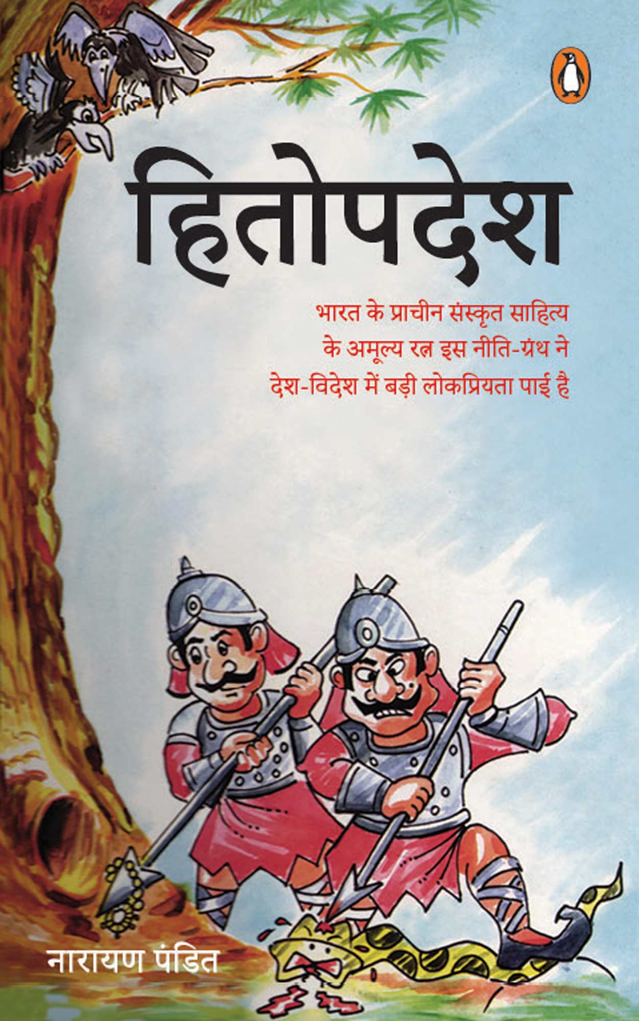 Hitopdesh/हितोपदेश