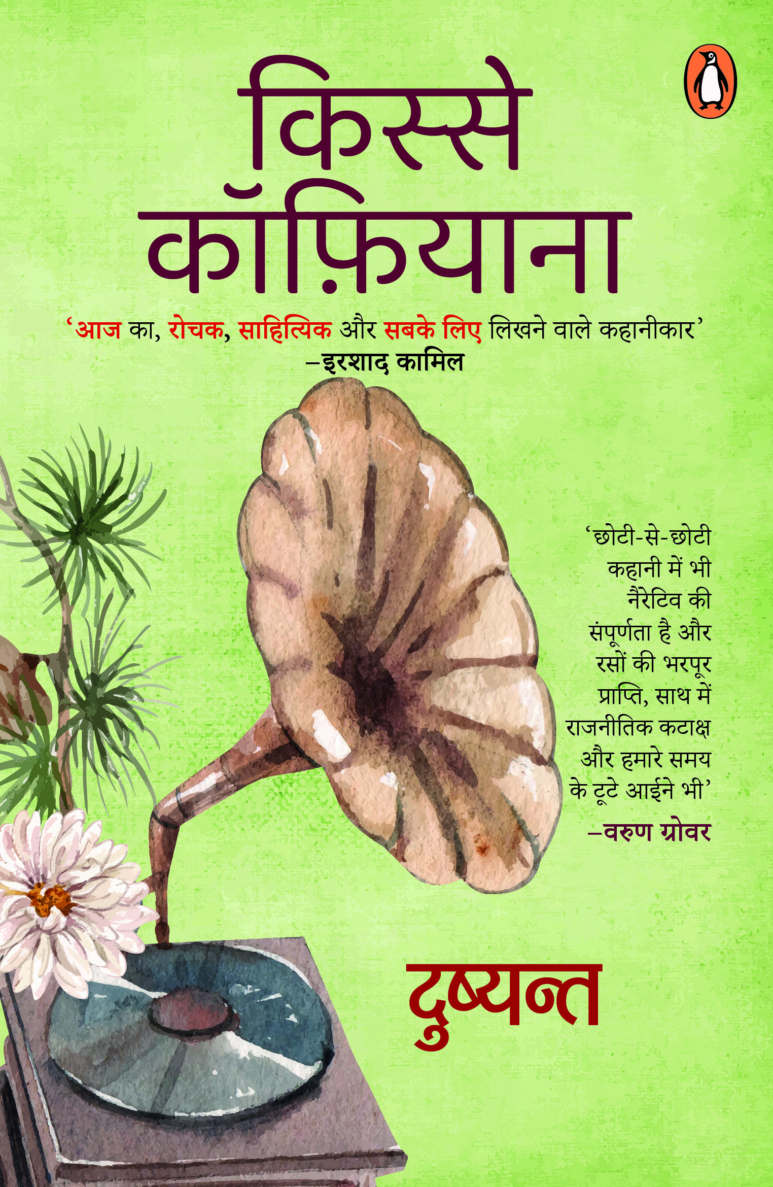 Kisse Coffiyana/किस्से कॉफ़ियाना