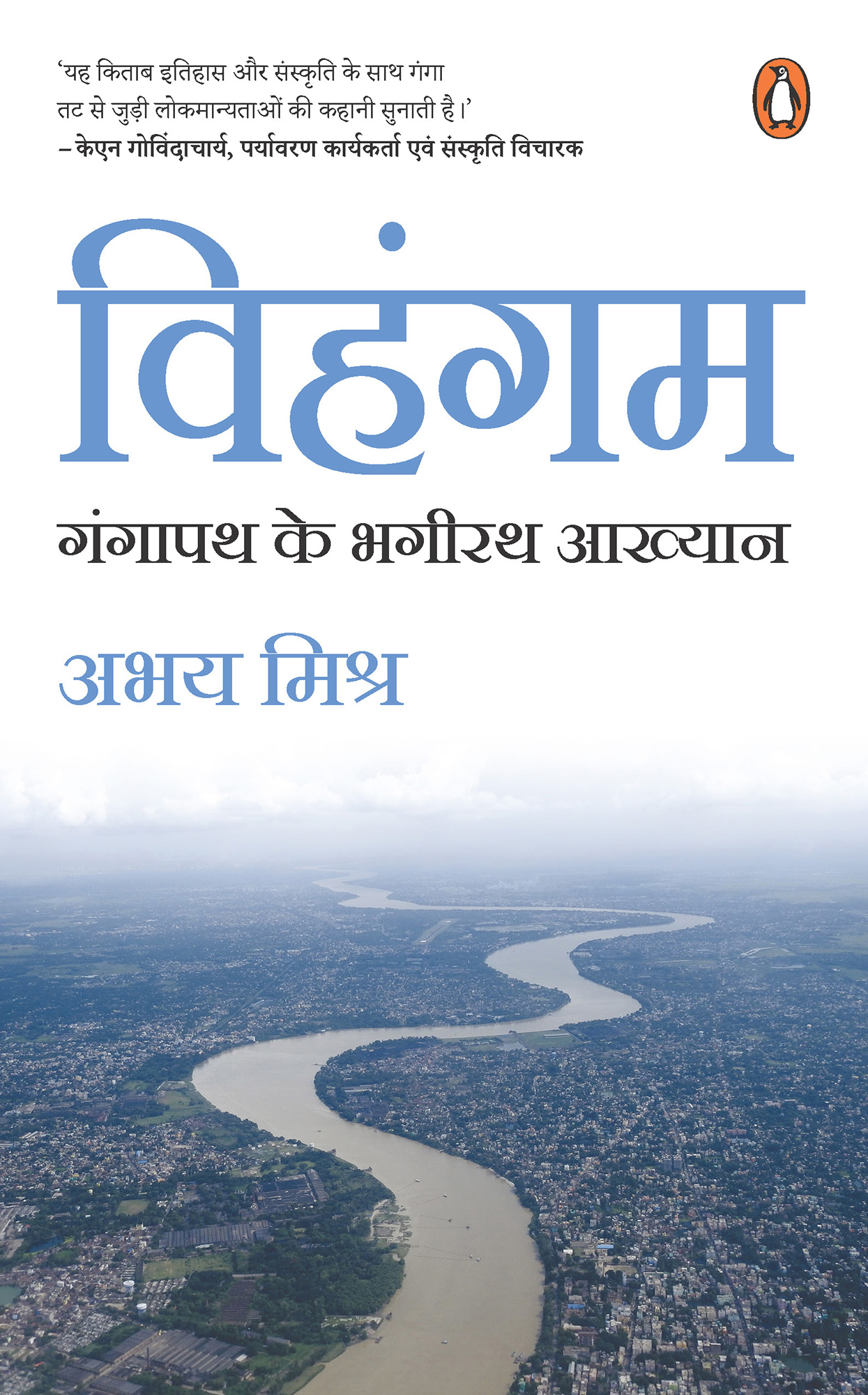 Vihangam/विहंगम