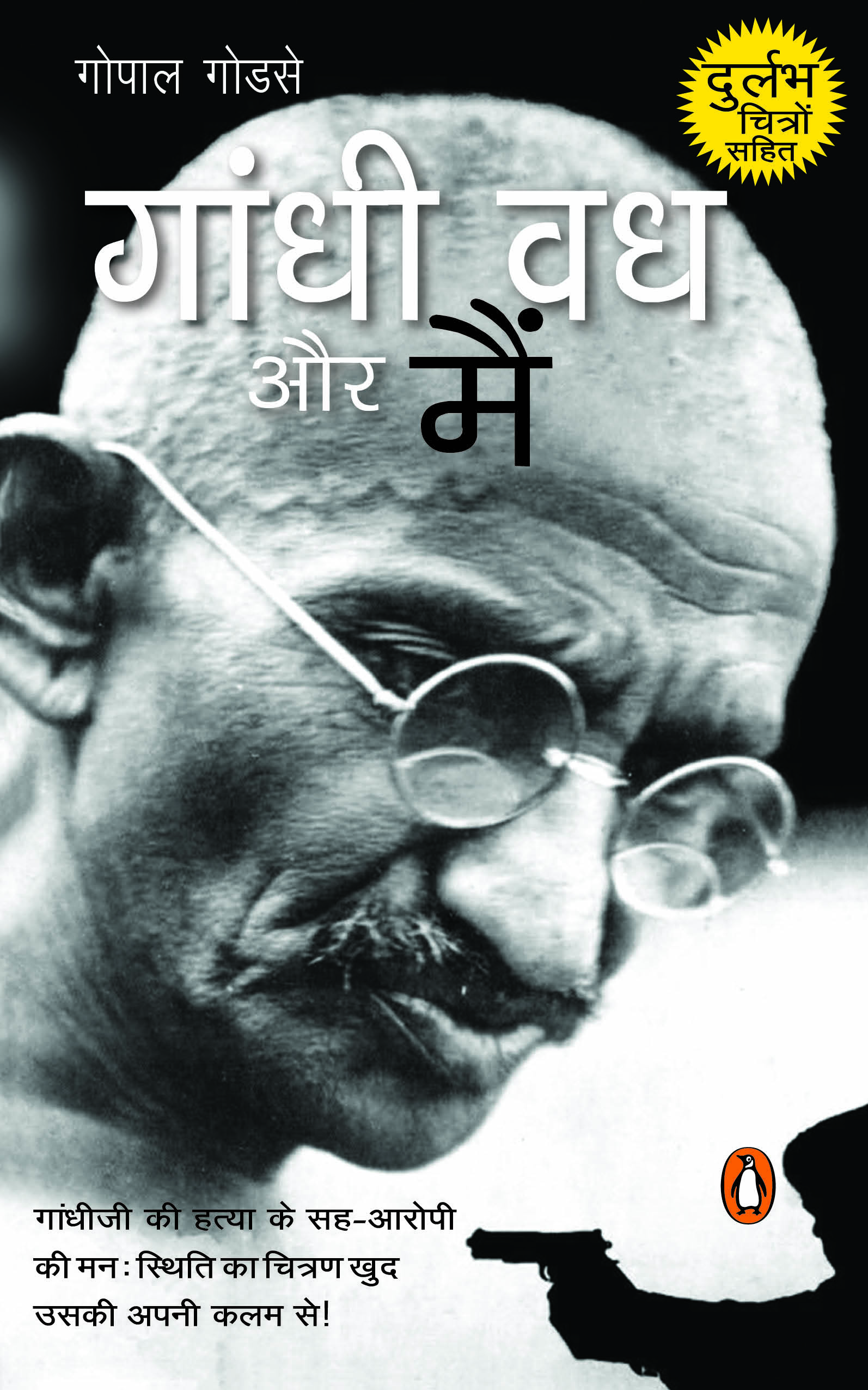 Gandhi Vadh Aur Main/गांधी वध और मैं