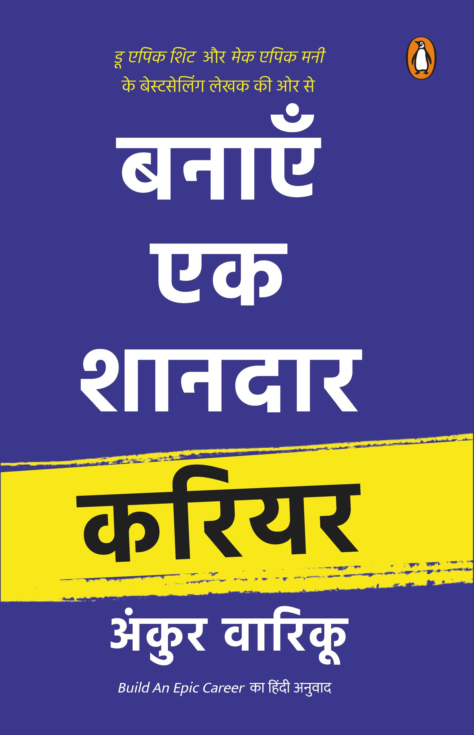 Build Epic Career (Hindi)/Banayen Ek Shandaar Career/बनाएँ एक शानदार करियर