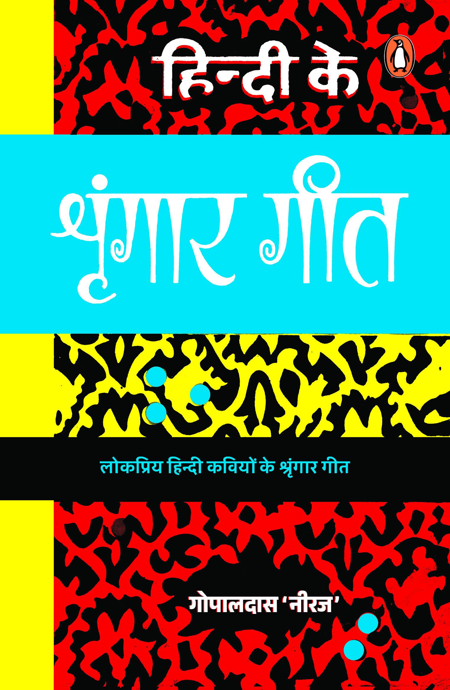 Hindi Ke Shringar Geet/हिन्दी के शृंगार गीत