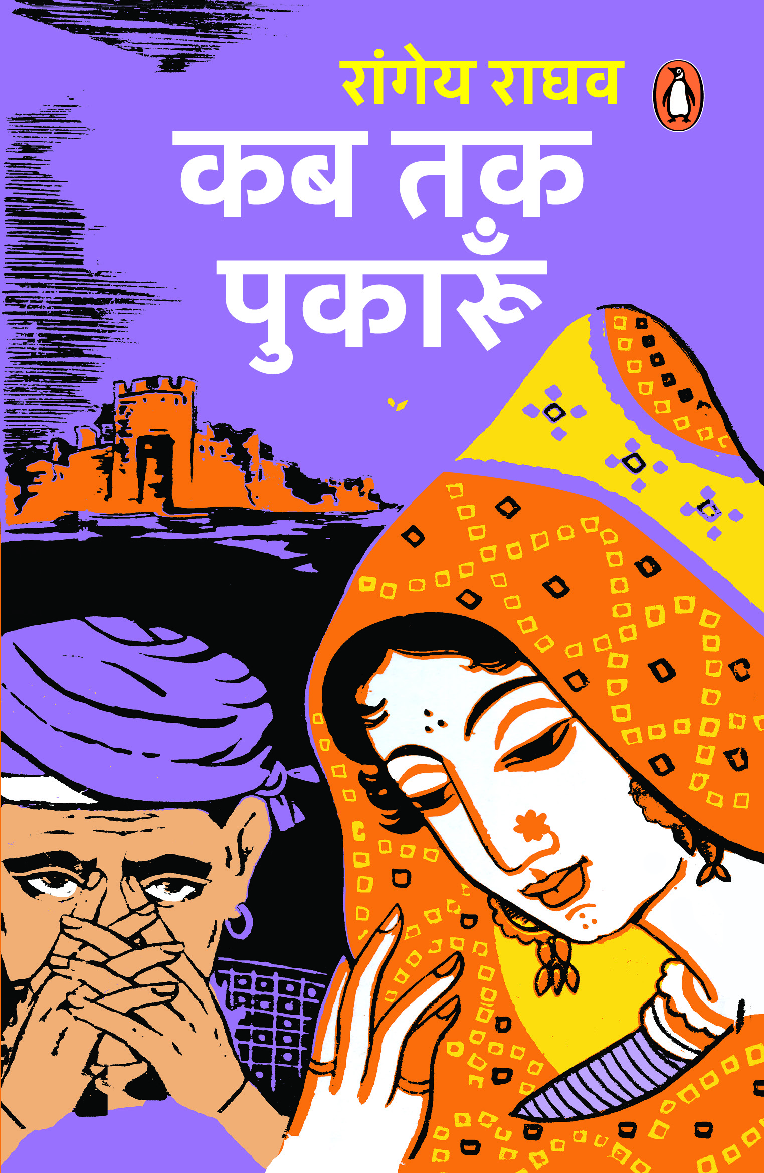 Kab Tak Pukarun/कब तक पुकारूँ