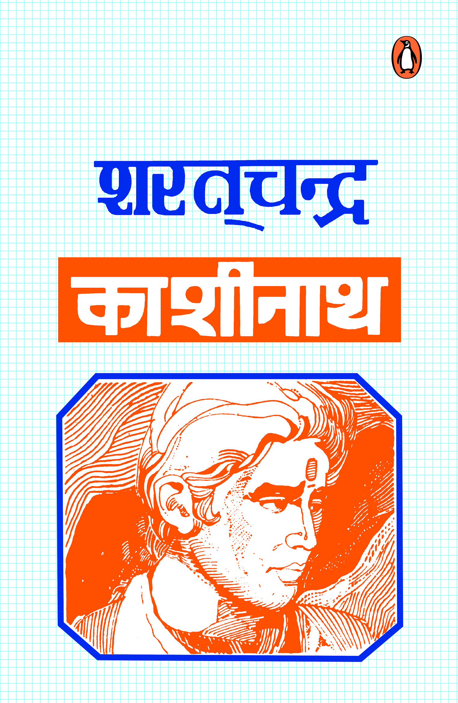 Kashinath/काशीनाथ