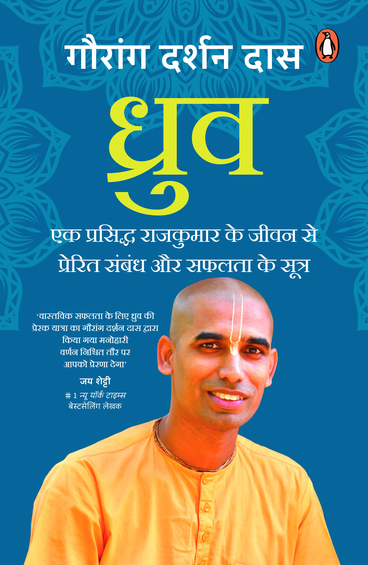 Dhruva (Hindi)/ध्रुव