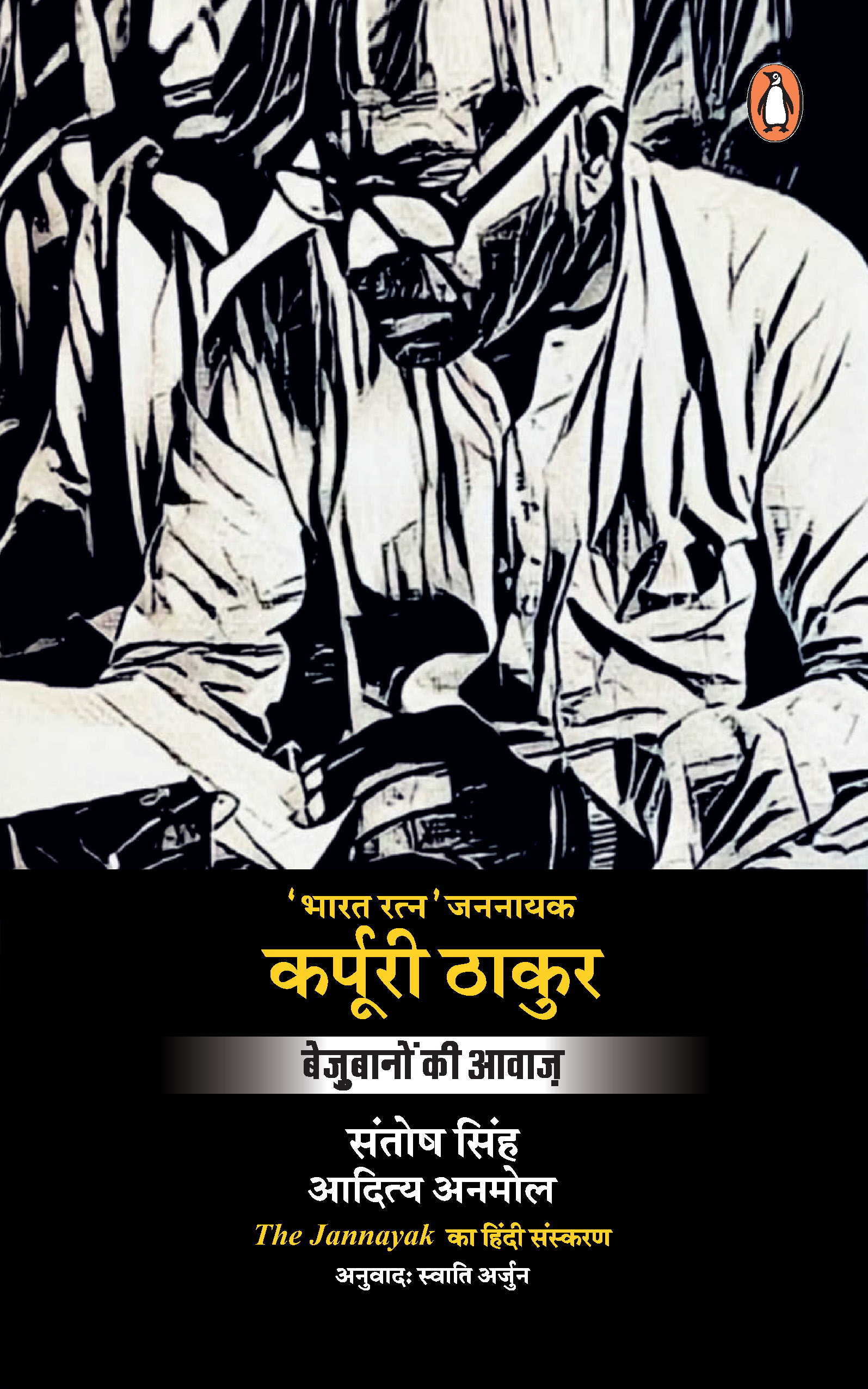 The  Jannayak Karpoori Thakur (Hindi)/ Karpuri Thakur/कर्पुरी ठाकुर