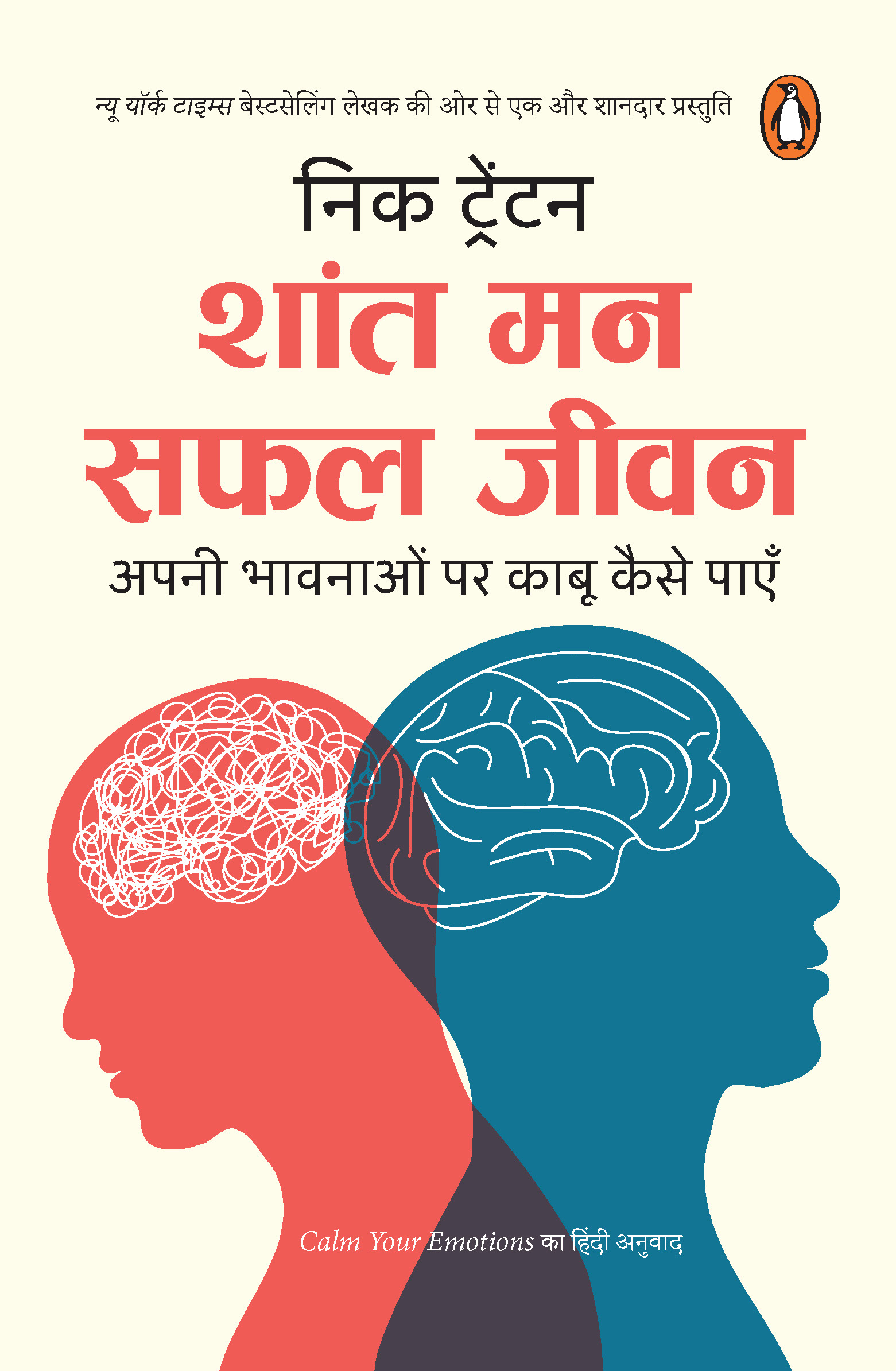 Calm Your Emotions (Hindi)/Shant Man Safal Jeevan/शांत मन सफल जीवन