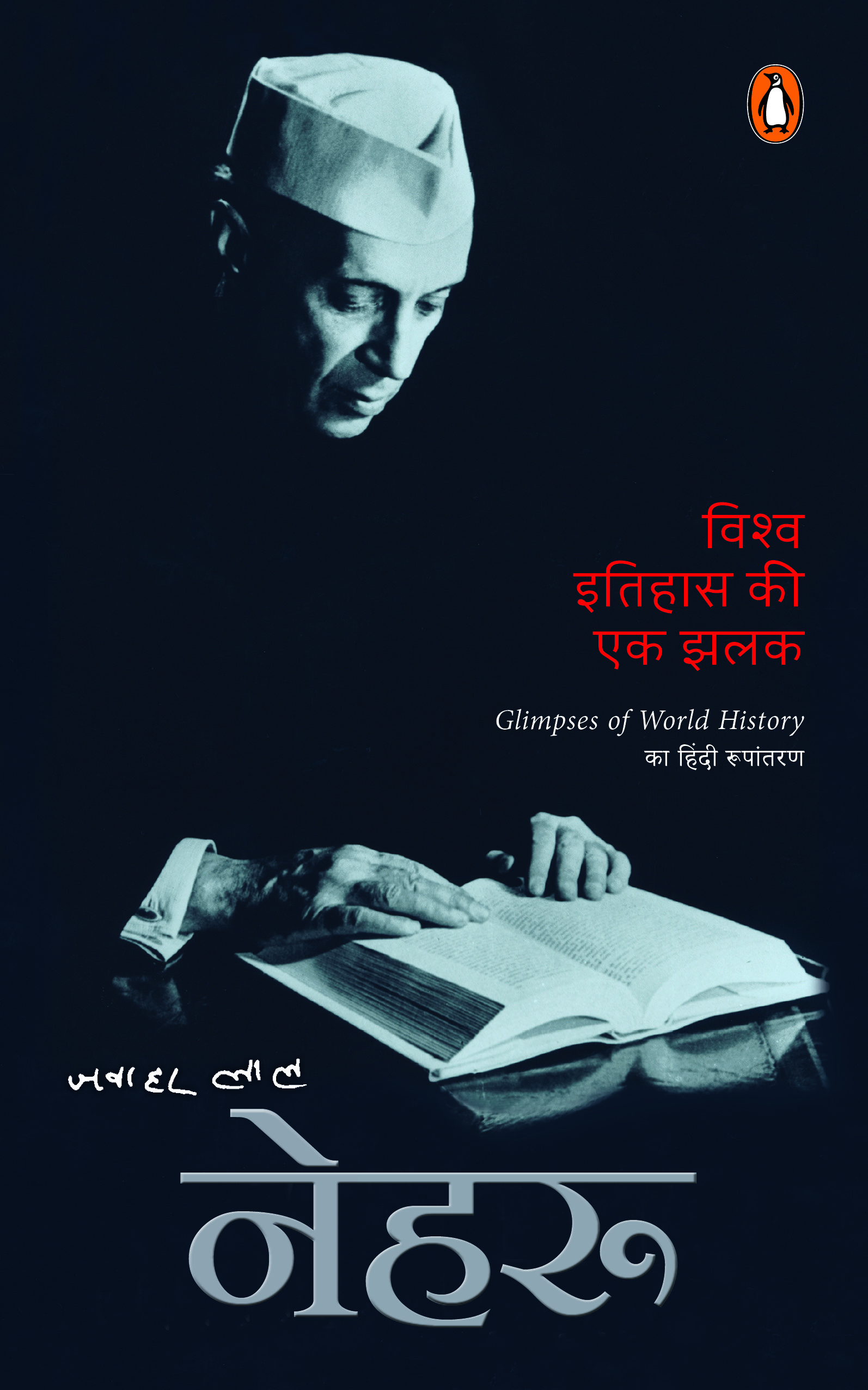 Glimpses of World History (Hindi) /Vishwa Itihas Ki Ek Jhalak/विश्व इतिहास की एक झलक