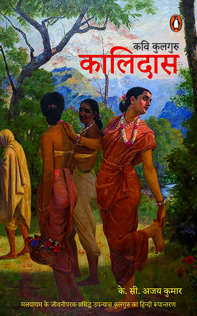 Kavi Kulguru Kalidas/कवि कुलगुरु कालिदास