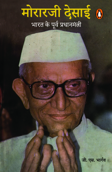 Morarji Desai/मोरारजी देसाई