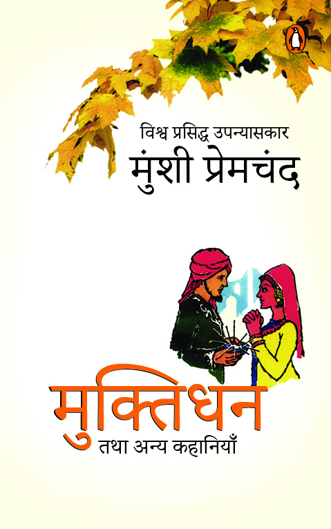 Muktidhan Tatha Anya Kahaniyan/मुक्तिधन तथा अन्य कहानियाँ