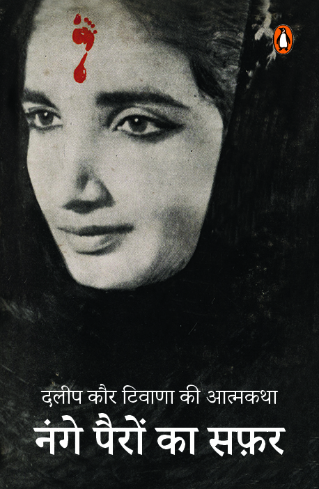 Nange Pairon Ka Safar/नंगे पैरों का सफ़र