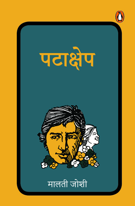 Patakshep/पटाक्षेप