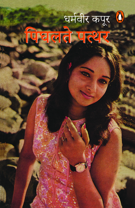 Pighalte Patthar/पिघलते पत्थर