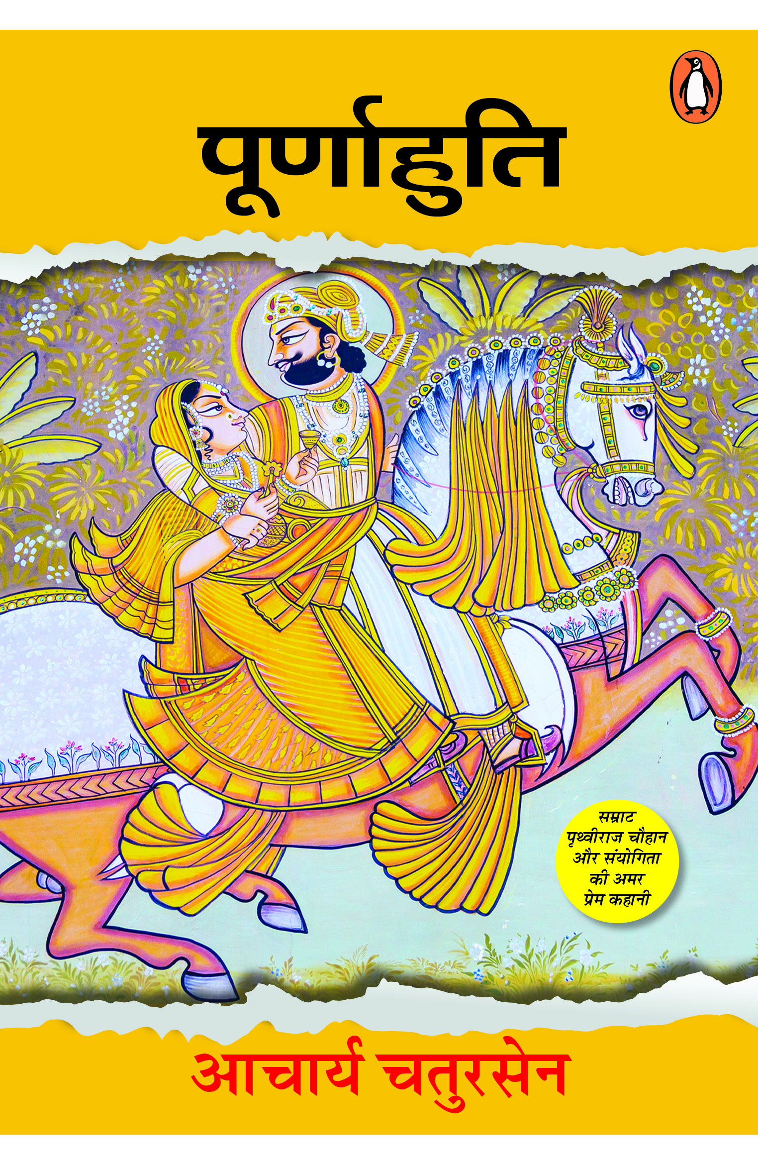 Poornahuti/पुर्णाहुति