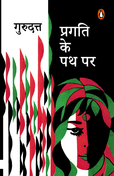 Pragati Ke Path Par/प्रगति के पथ पर