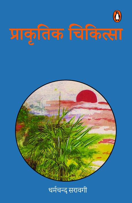 Prakritik Chikitsa/प्राकृतिक चिकित्सा