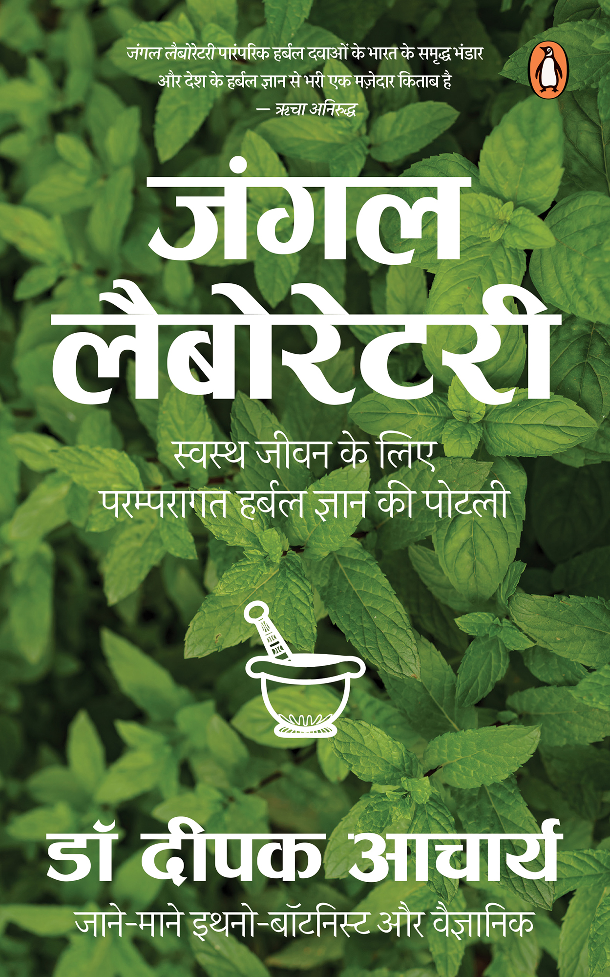 Jungle Laboratory/जंगल लेबोरेटरी