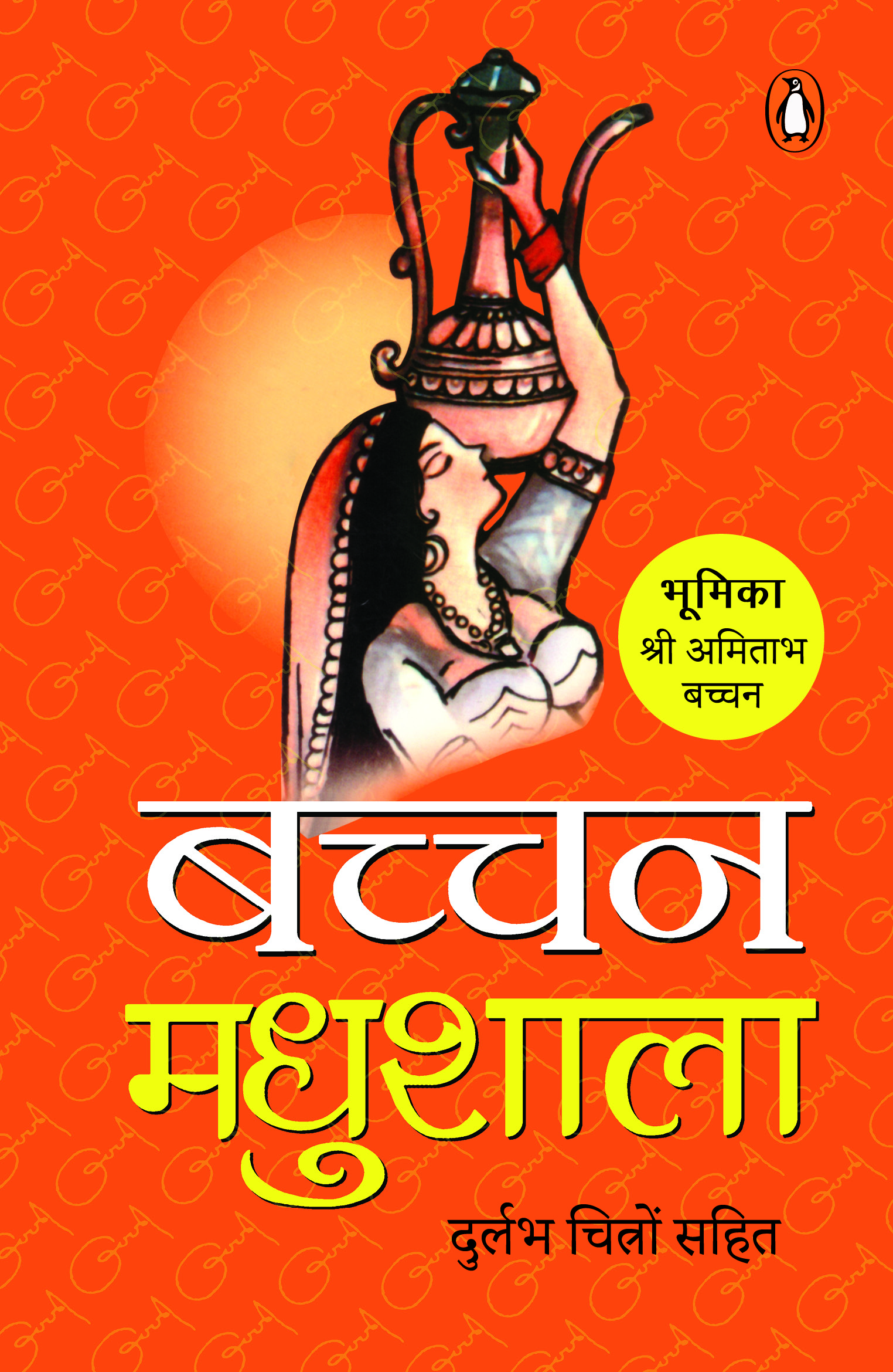 Madhushala/मधुशाला