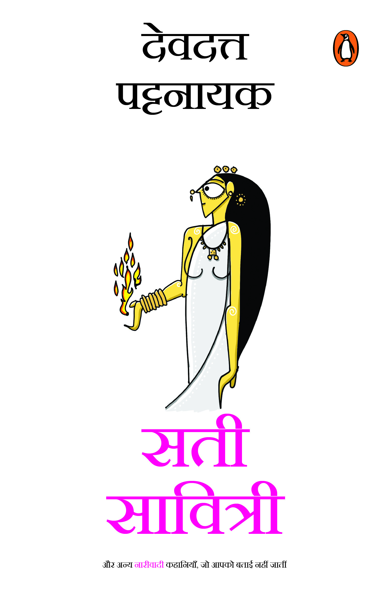 Sati Savitri (Hindi)/ सती सावित्री