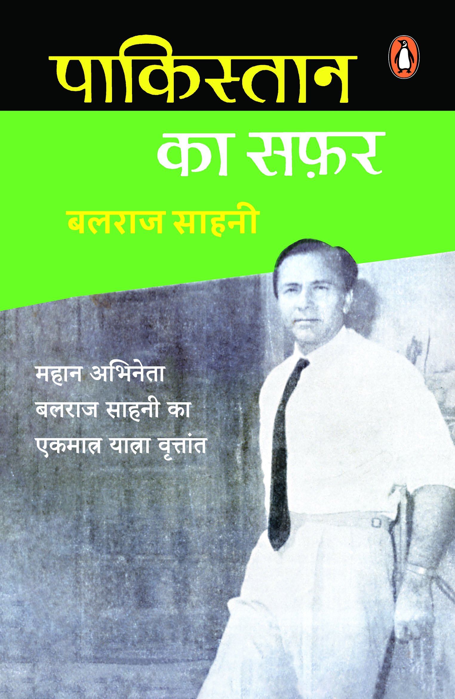 Pakistan Ka Safar/पाकिस्तान का सफ़र