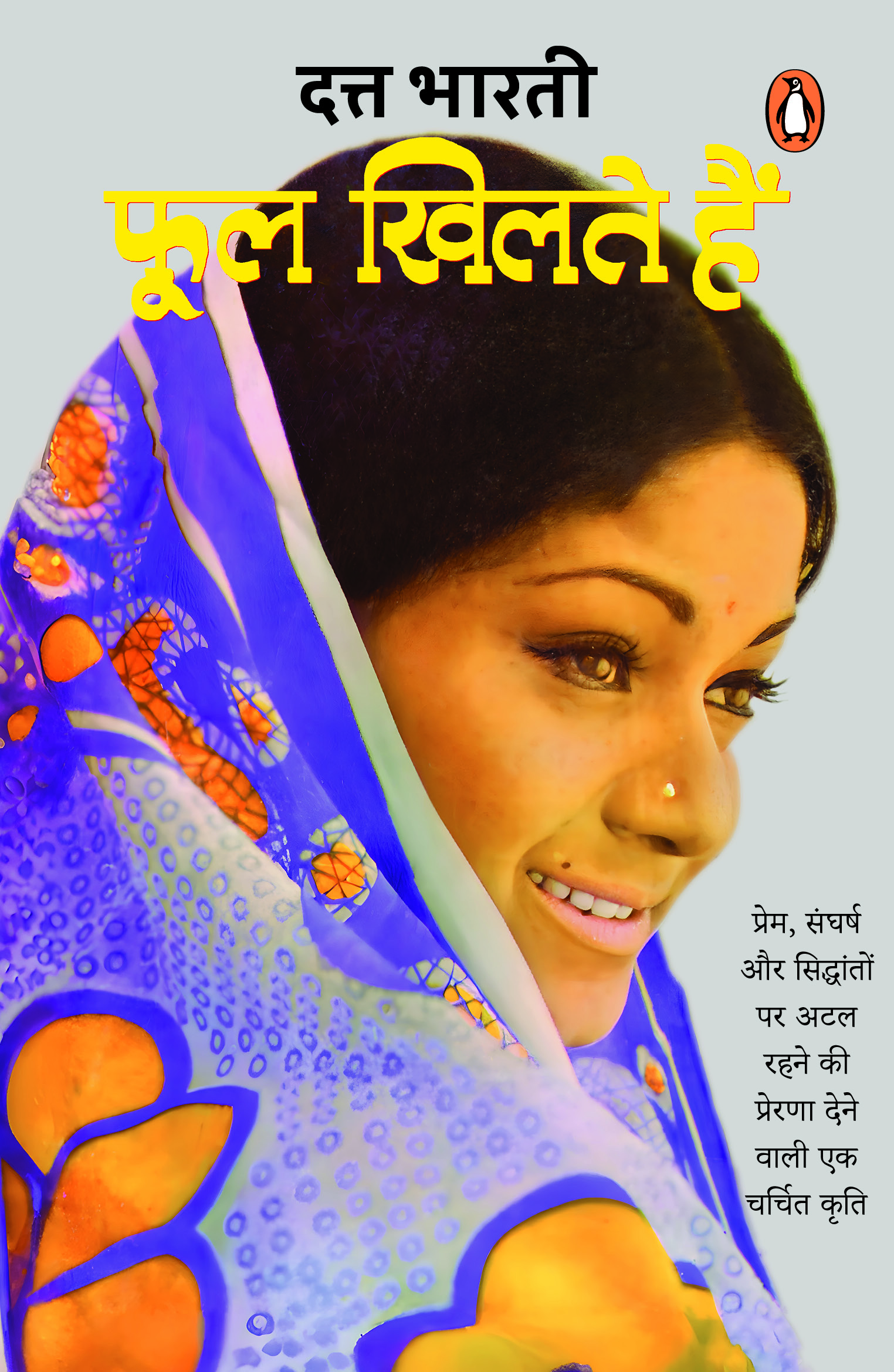 Phool Khilte Hain/फूल खिलते हैं