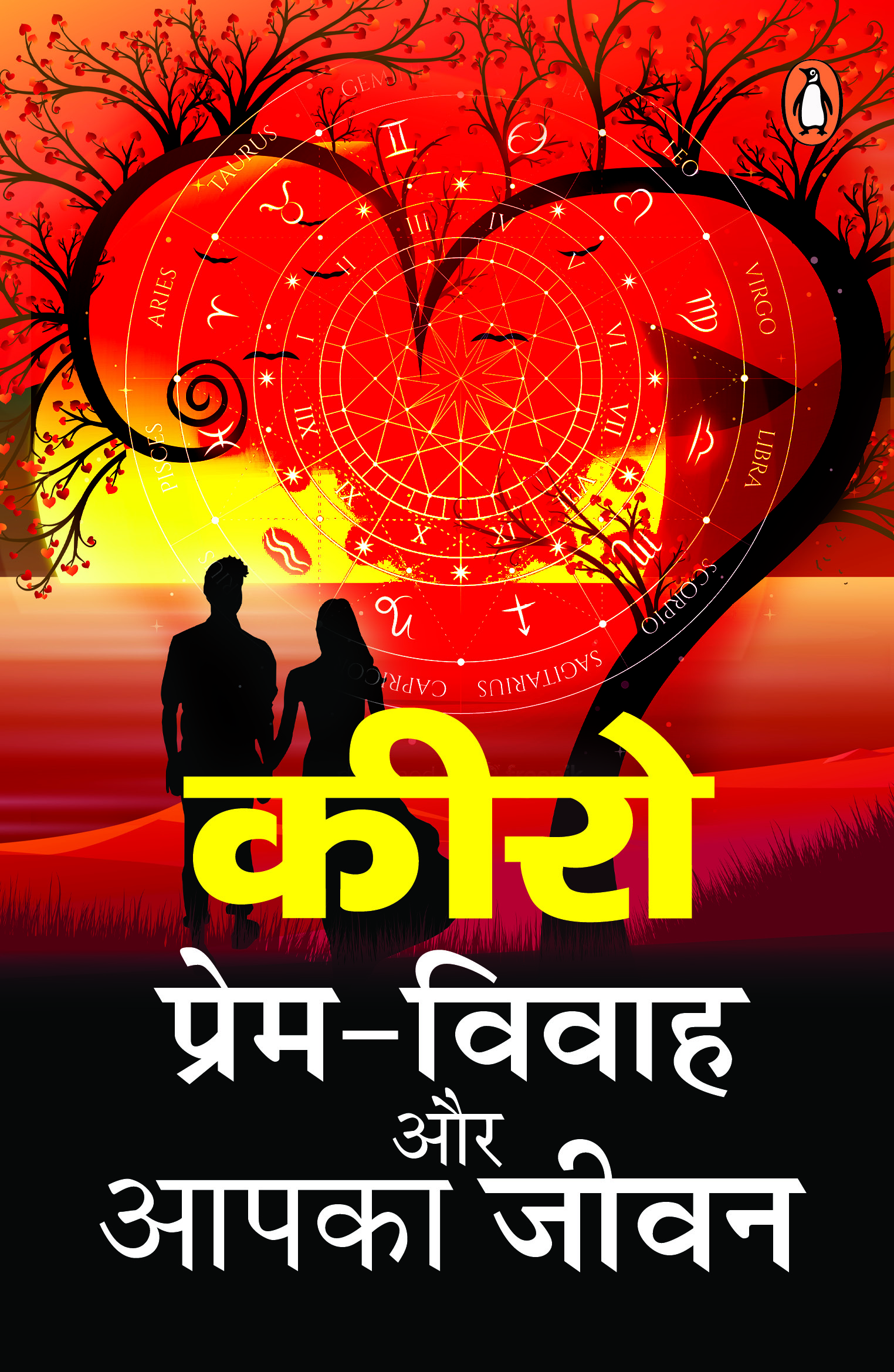 Prem-Vivah Aur Aapka Jeevan/प्रेम-विवाह और अपना जीवन