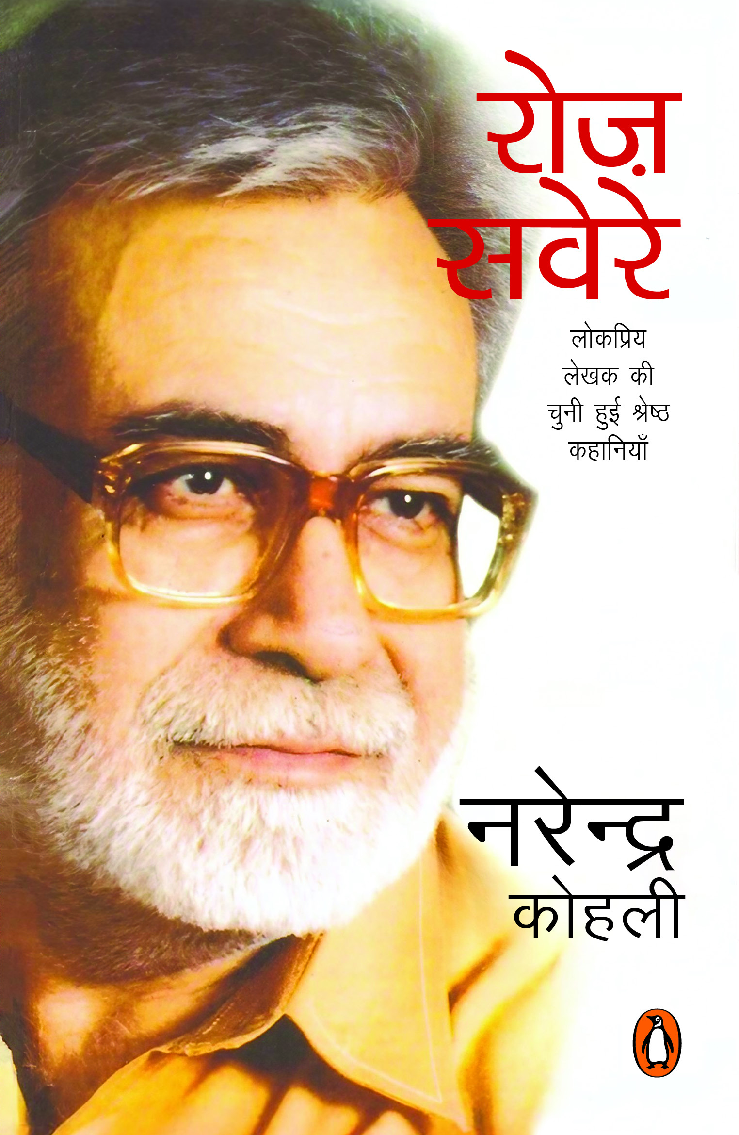 Roz Sawere/रोज़ सवेरे