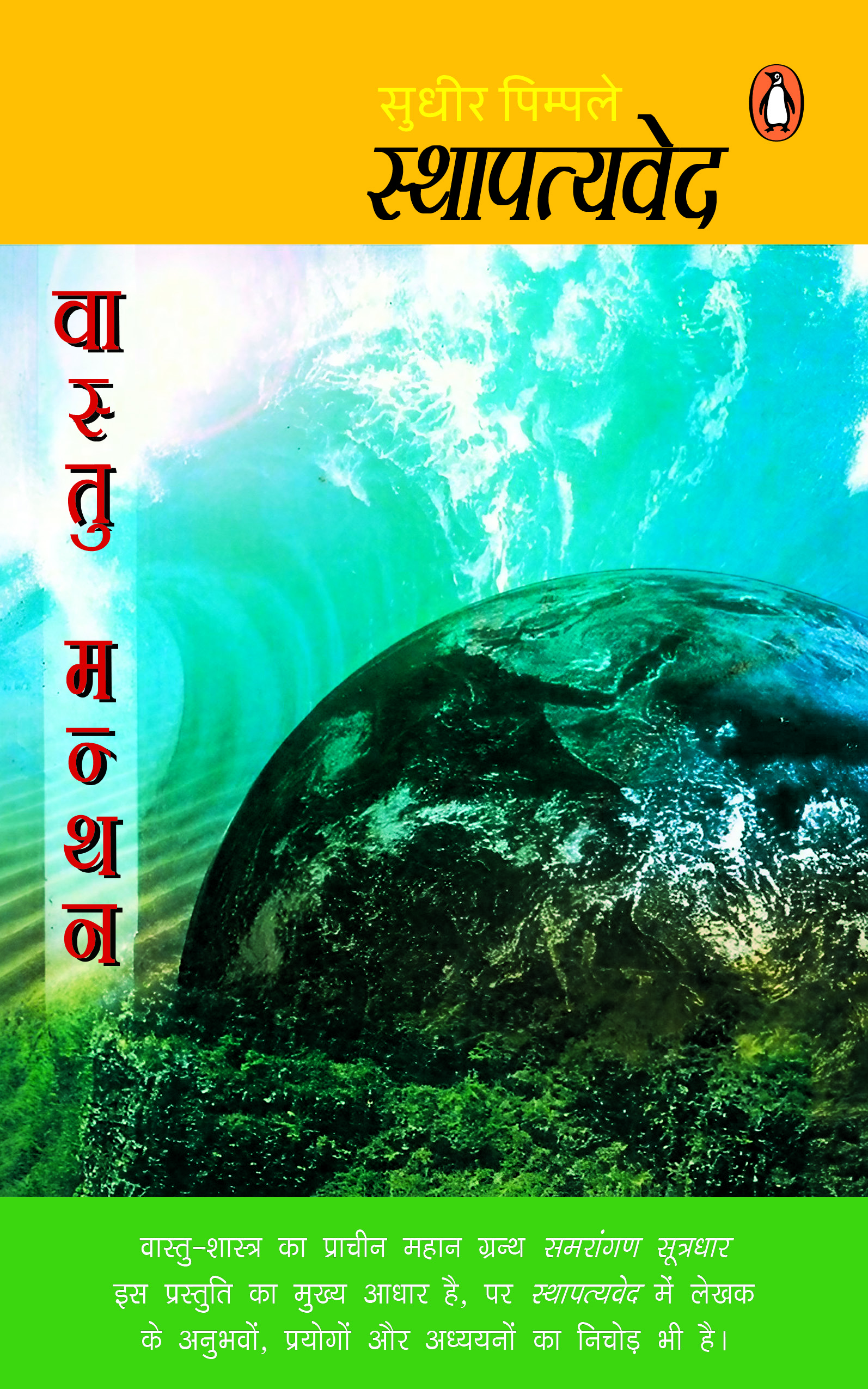 Sthapatyaved/स्थापत्यवेद