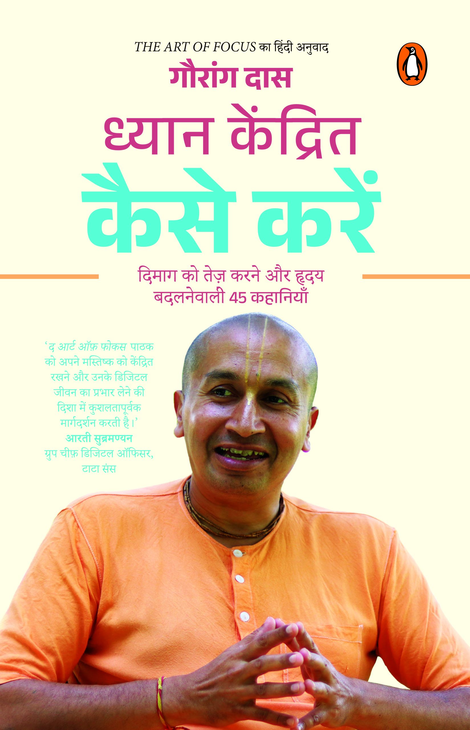 The  Art of Focus (Hindi) Dhyan Kendrit Kaise Karen/ध्यान केंद्रित कैसे करें?