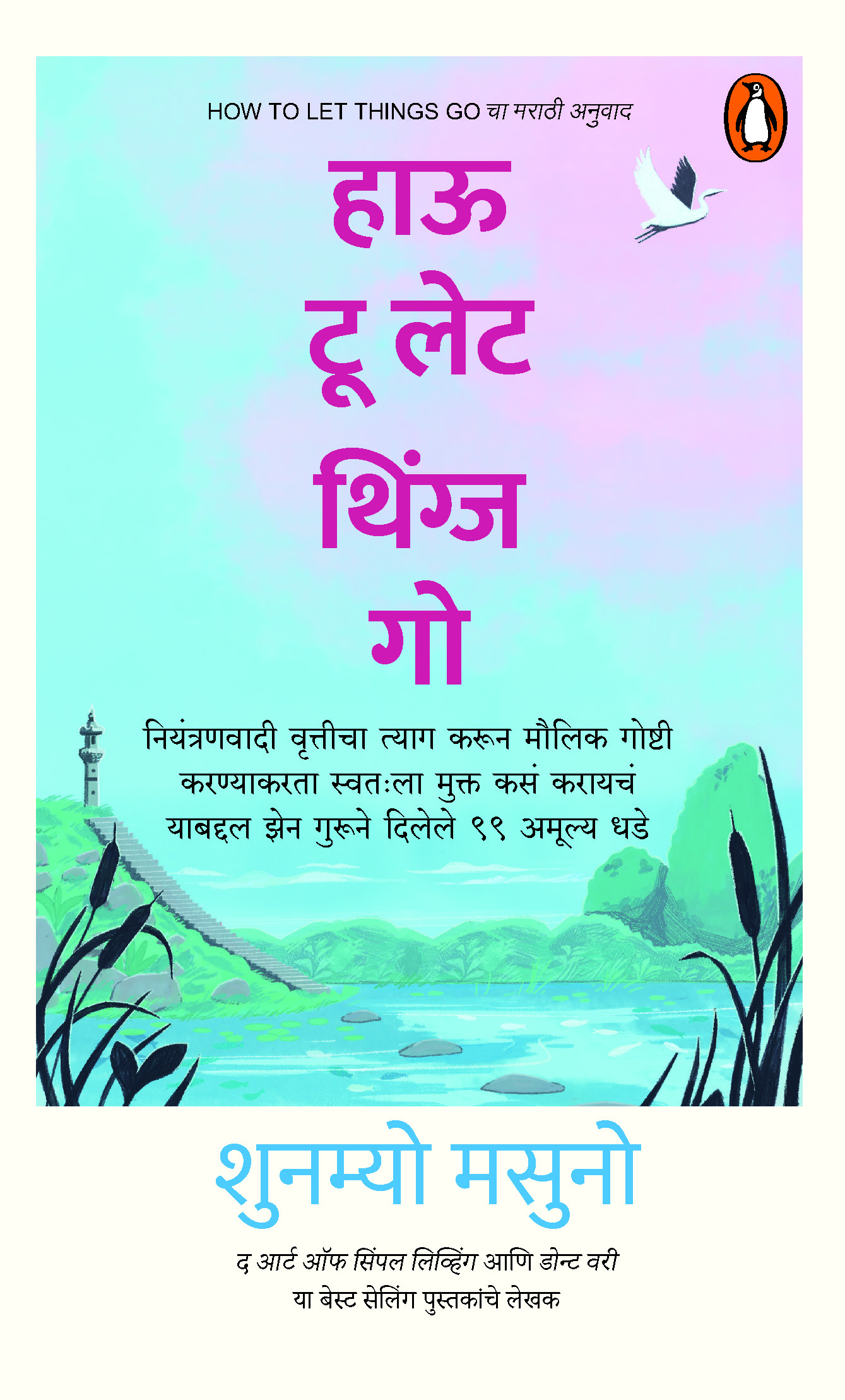 How to let Things Go (Marathi)/हाऊ टू लेट थिंग्ज गो