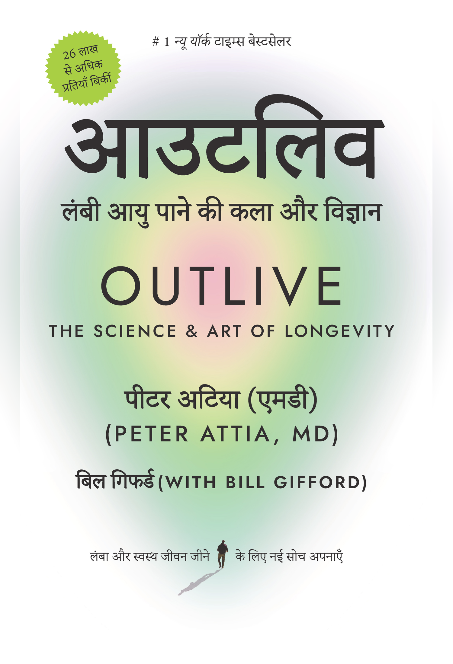 Outlive (Hindi)/आउटलिव