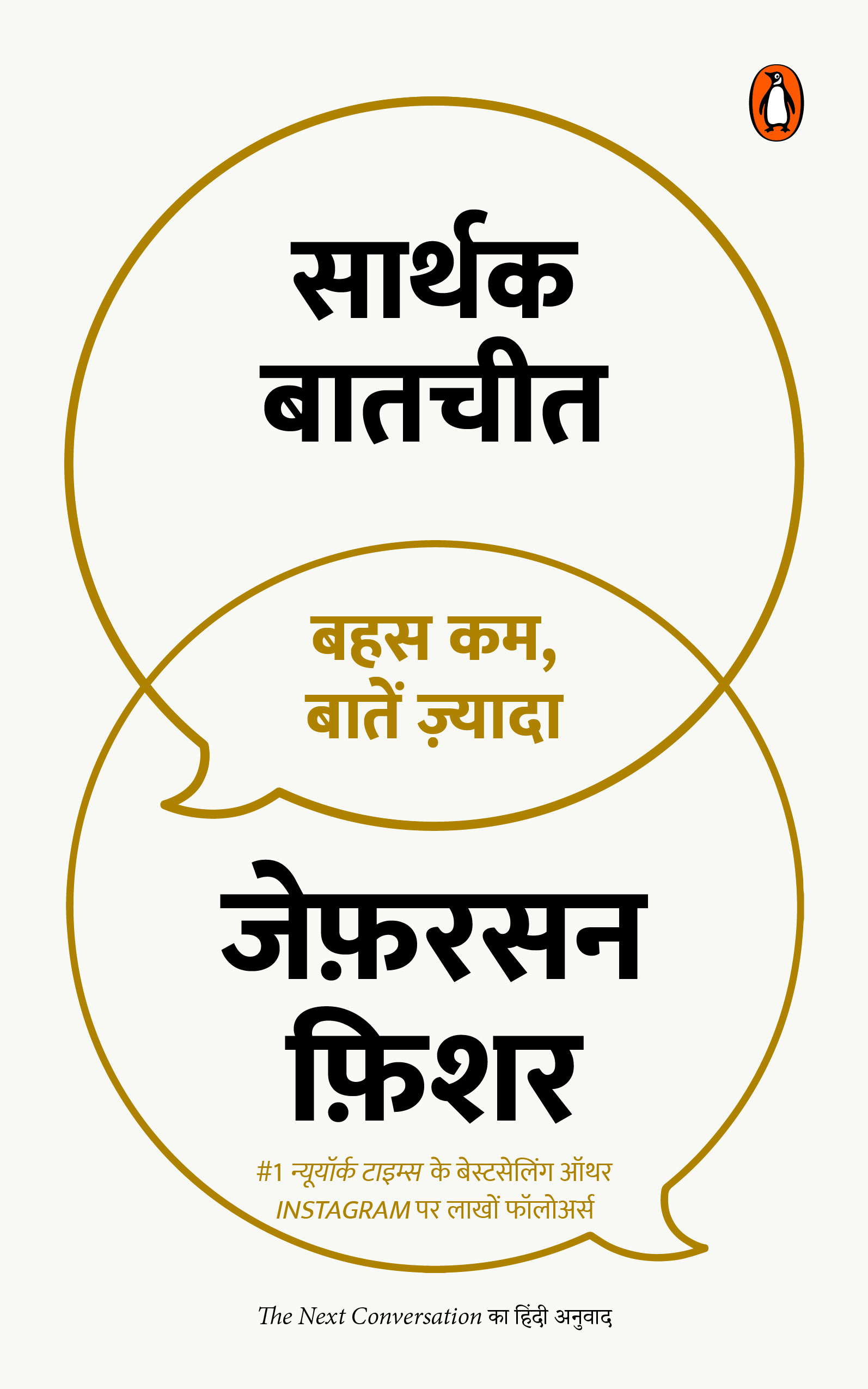 The  Next Conversation (Hindi) /Sarthak Baatcheet/सार्थक बातचीत