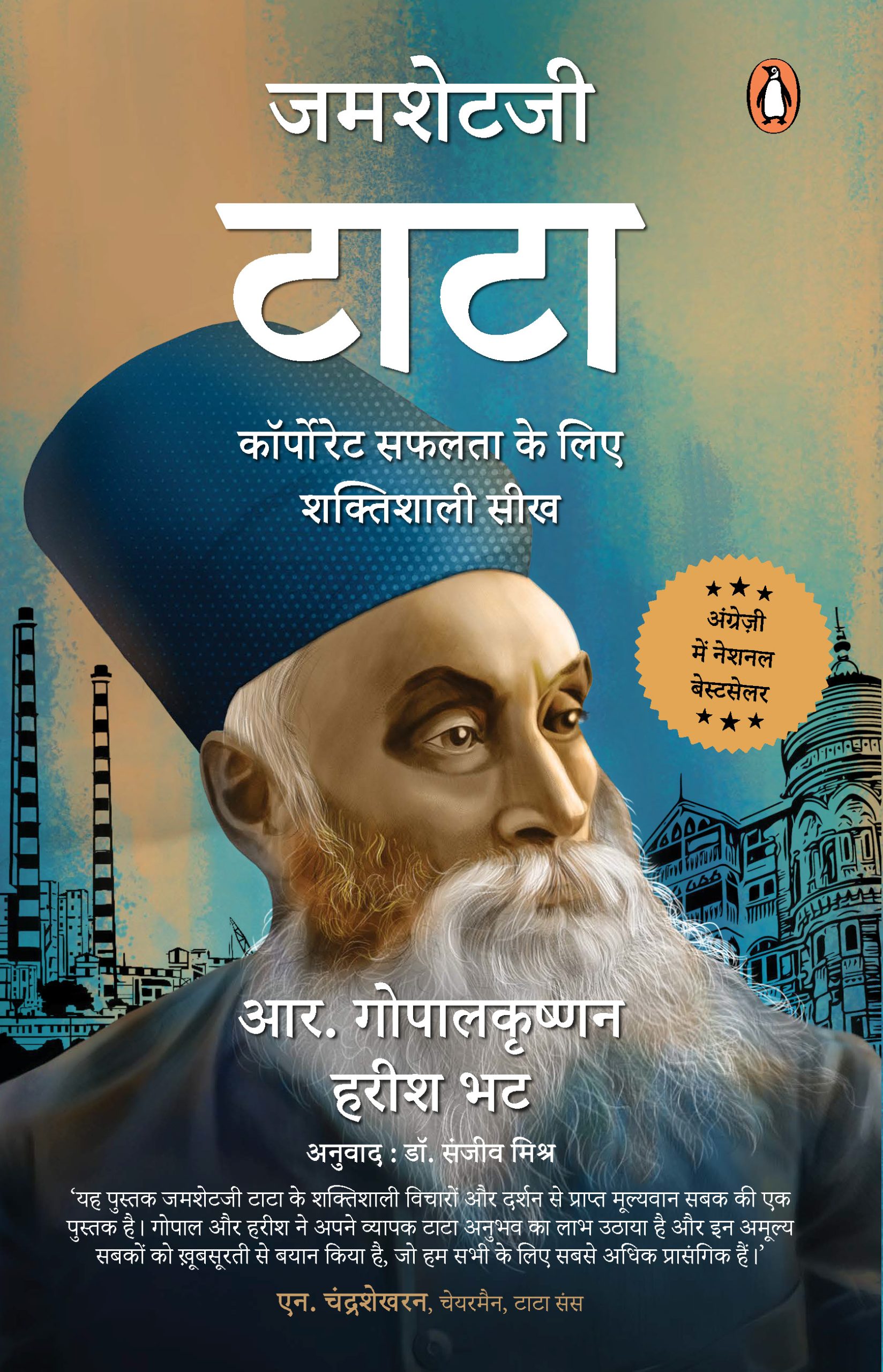 Jamsetji Tata (Hindi)/जमशेटजी टाटा