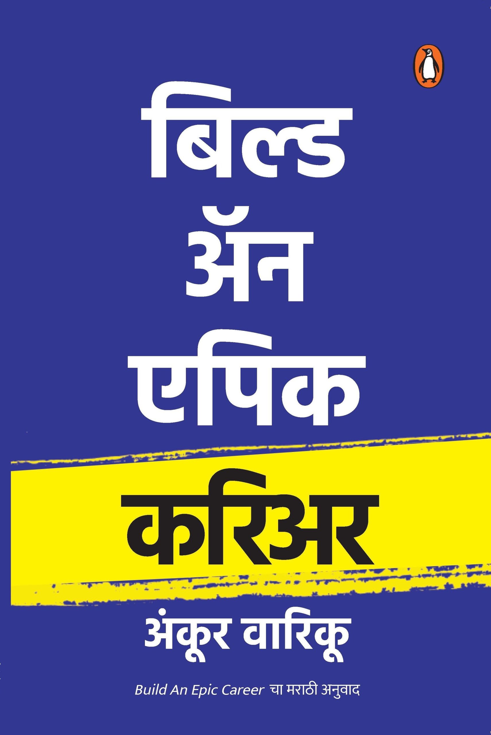 Build An Epic Career (Marathi) /बिल्ड अ‍ॅन एपिक करिअर