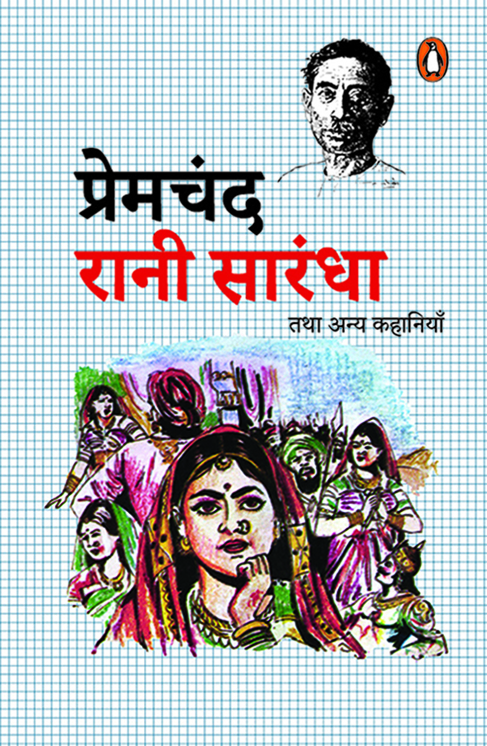 Rani Sarandha tatha anya kahaniya/रानी सारंधा तथा अन्य कहानियाँ