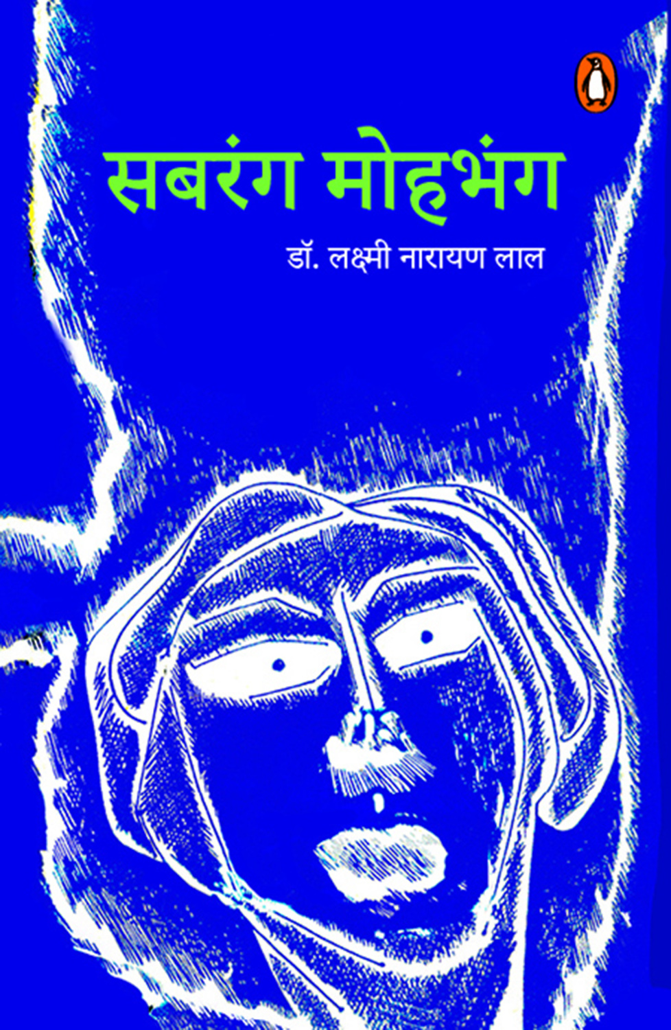 Sabrang Mohbhang/सबरंग मोहभंग