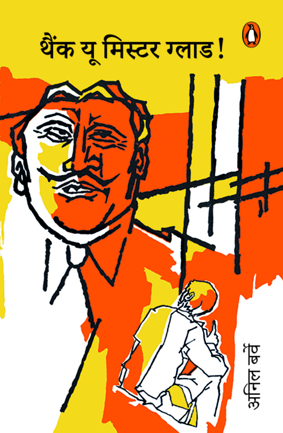 Thank You Mr. Glad!/थैंक यू मिस्टर ग्लाड!