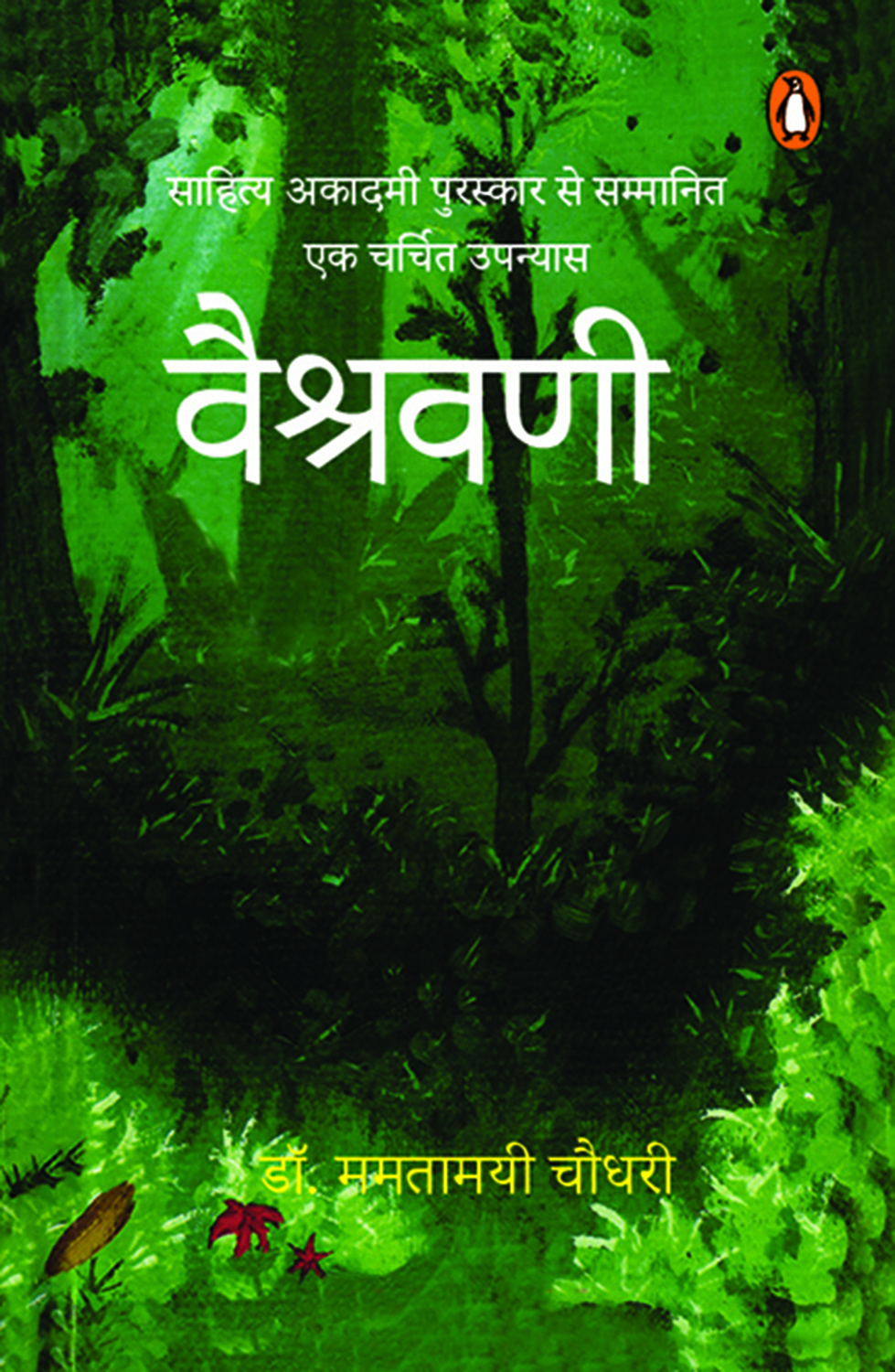 Vaishravani/वैश्रवणी