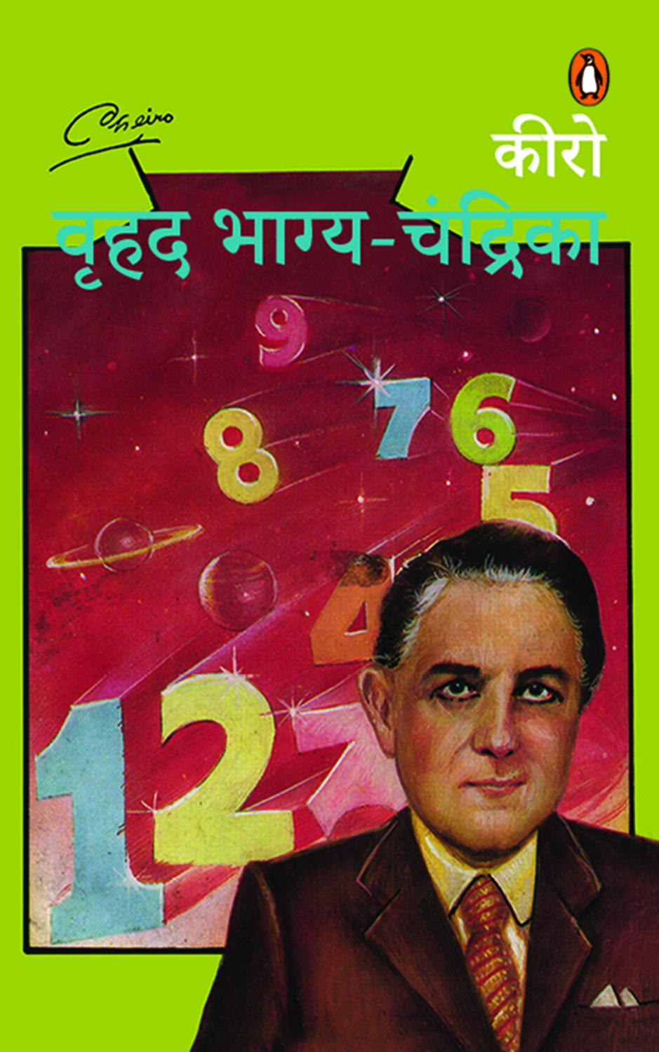 Vrihad Bhagya Chandrika/वृहद भाग्य-चंद्रिका