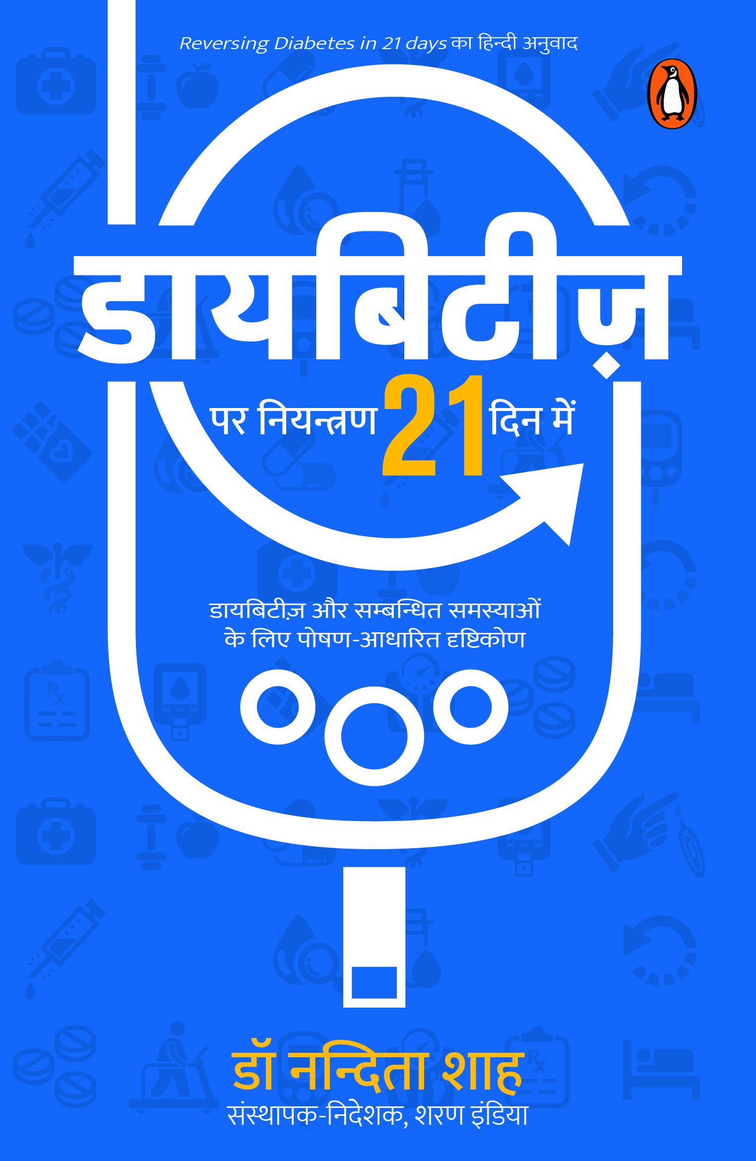 Reversing Diabetes in 21 Days Hindi / Diabetes Par Niyantran 21 Dinon Mein / डायबिटीज़ पर नियन्त्रण 21 दिनों में