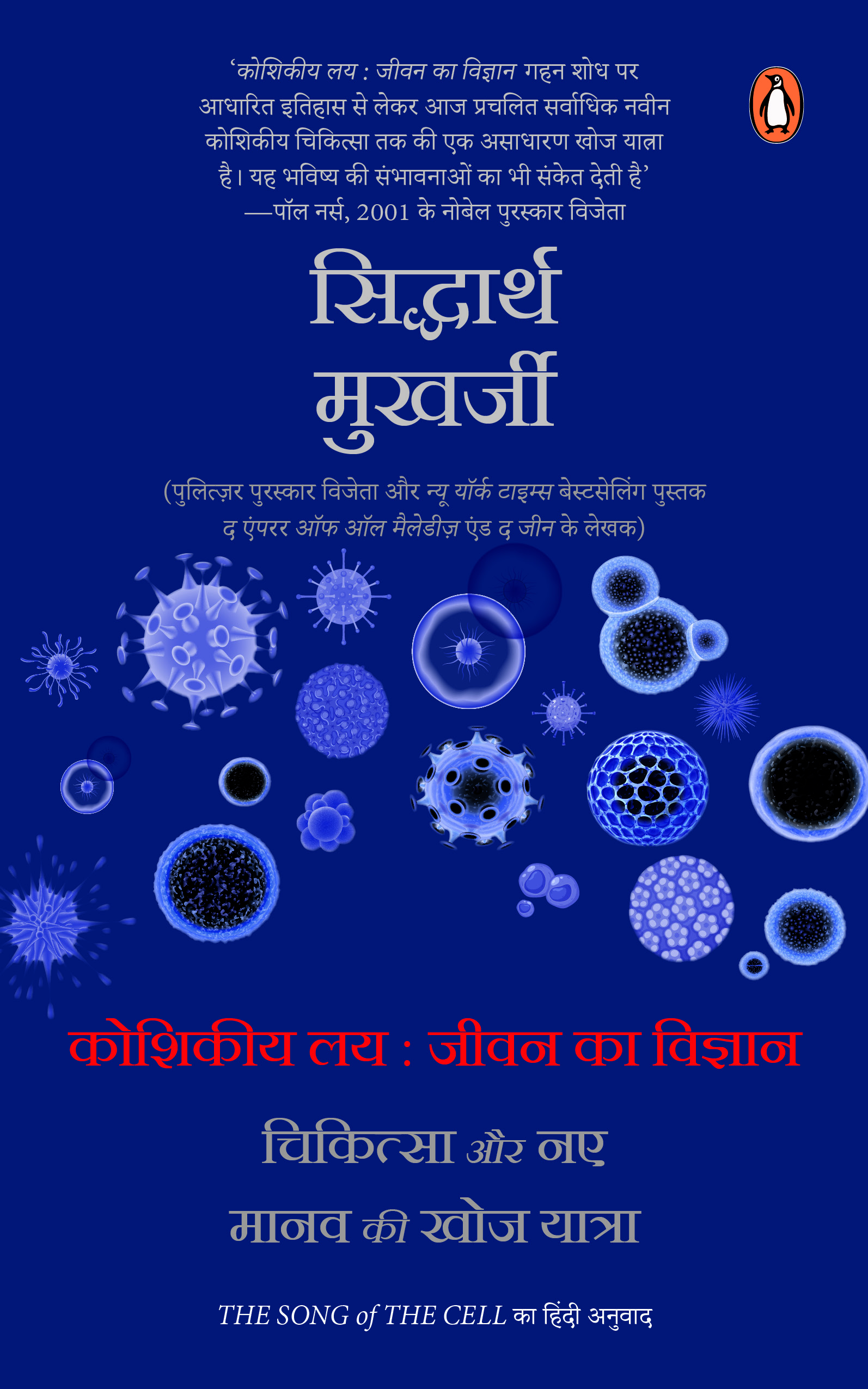 The  Song of  Cell Hindi / Koshikiya Lay : Jeevan Ka Vigyan / कोशिकीय लय : जीवन का विज्ञान